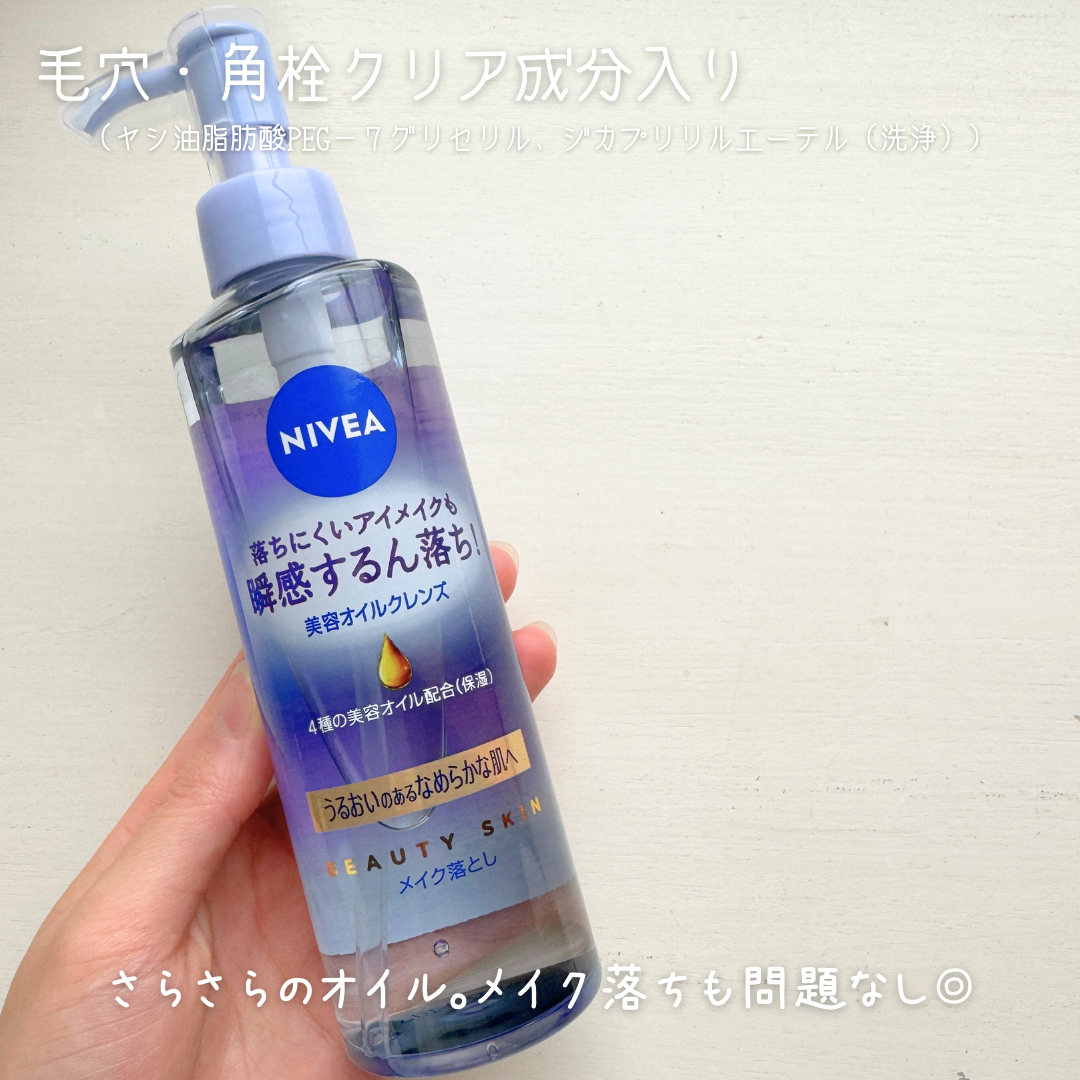 ニベア クレンジングオイル ビューティースキン/ニベア/オイルクレンジングを使ったクチコミ(3枚目)