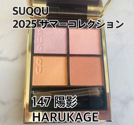 【完全未使用品】SUQQU スック 147 陽影 HARUKAGE 限定色 シグニチャー カラー アイズ 147 陽影 -HARUKAGE(限定色