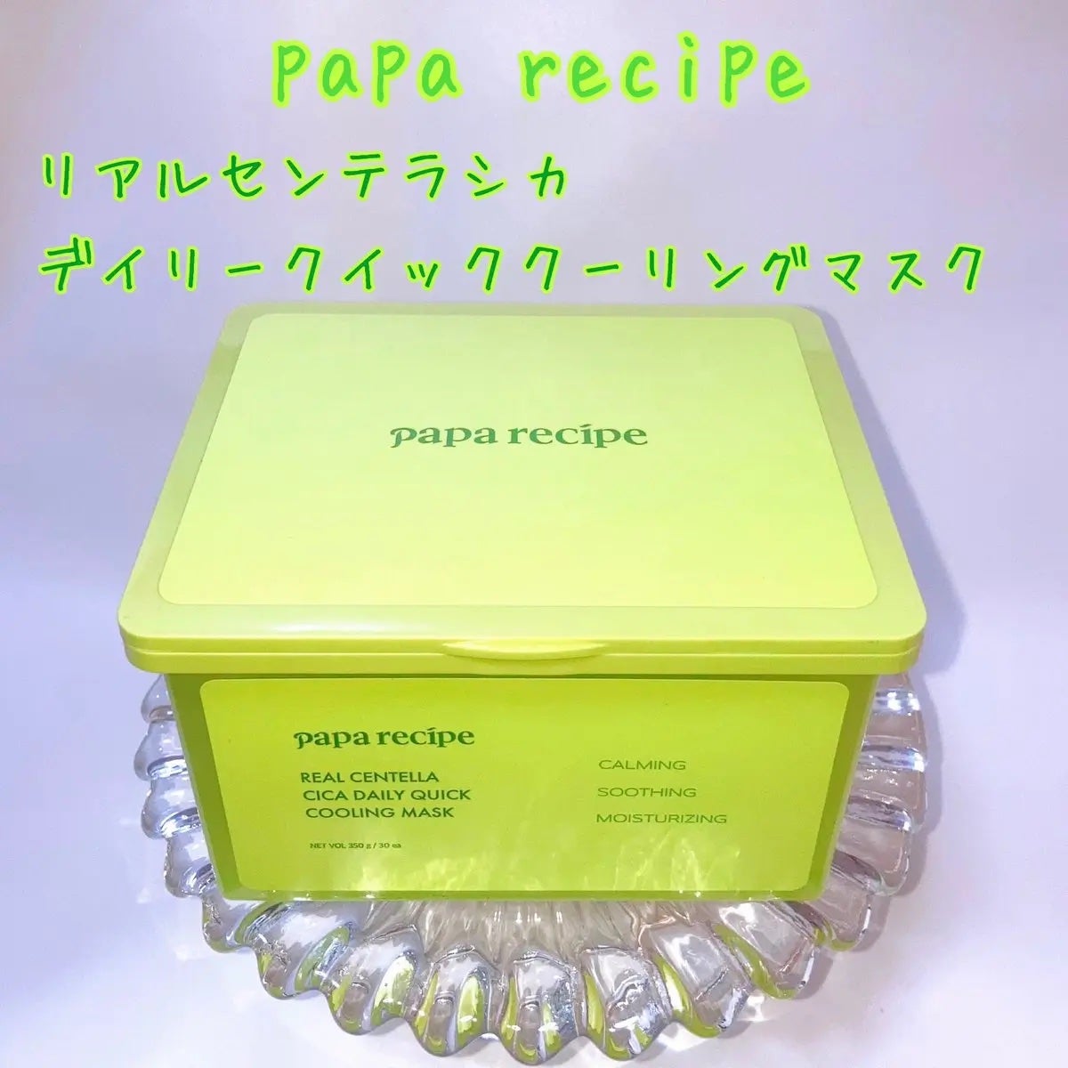 リアルセンテラシカデイリークイッククーリングマスク/PAPA RECIPE/シートマスク・パックを使ったクチコミ(1枚目)
