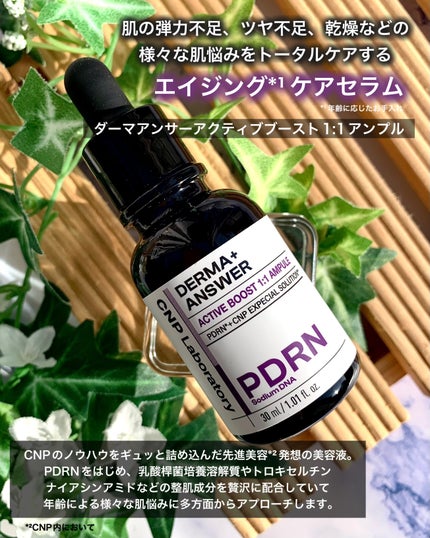 ダーマアンサー PDRN アクティブブースト1:1アンプル/CNP Laboratory/美容液を使ったクチコミ(8枚目)