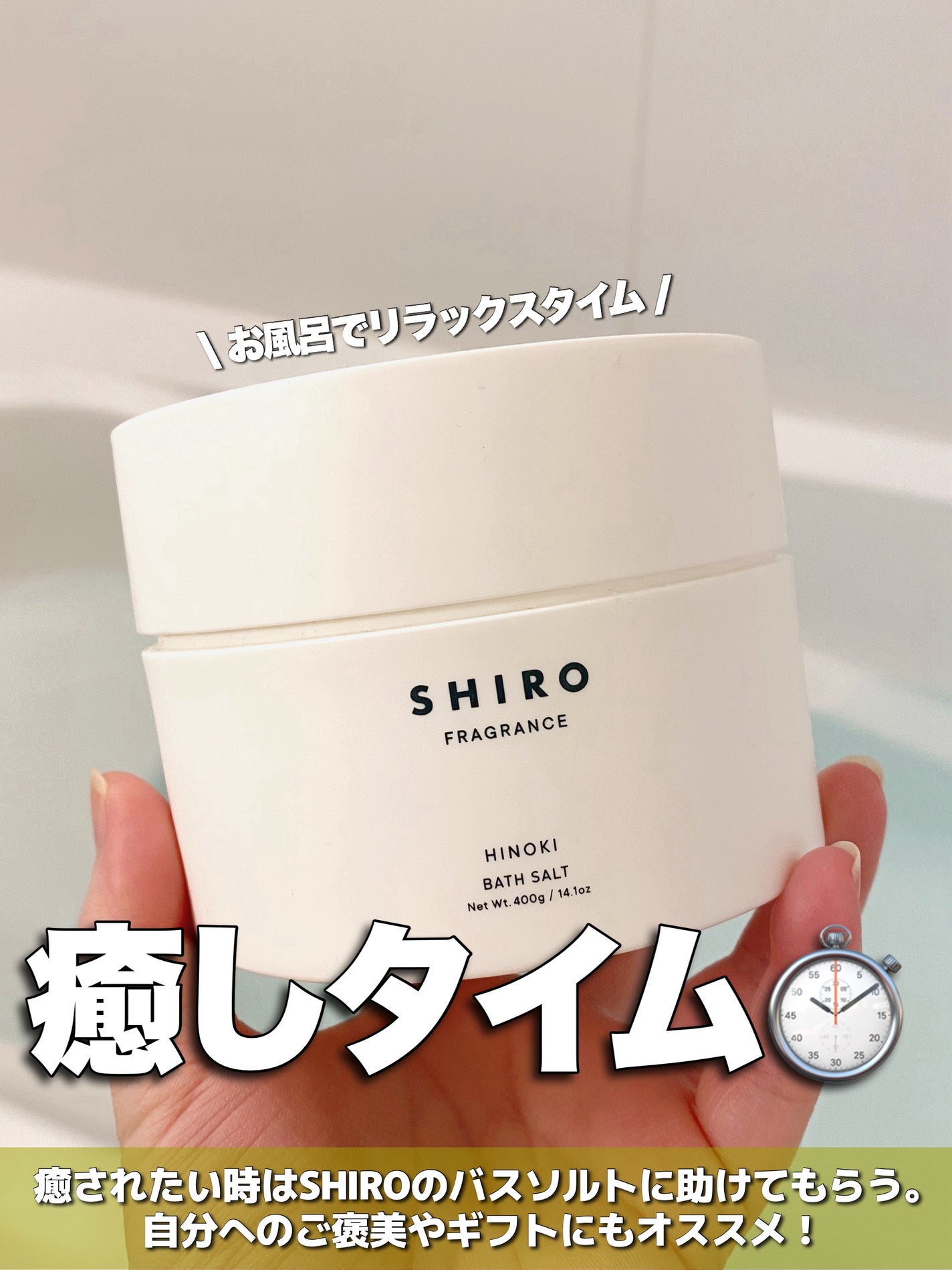 ヒノキ バスソルト/SHIRO/無機塩系入浴剤を使ったクチコミ(1枚目)