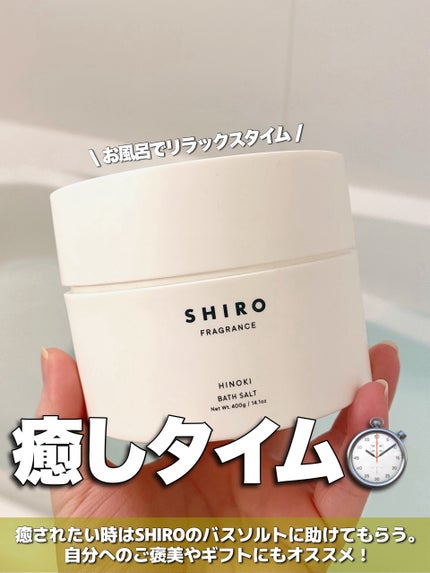shiro バスソルト ホワイトティー ウッド セット ホワイトティー バスソルト|SHIROの効果に関する口コミ