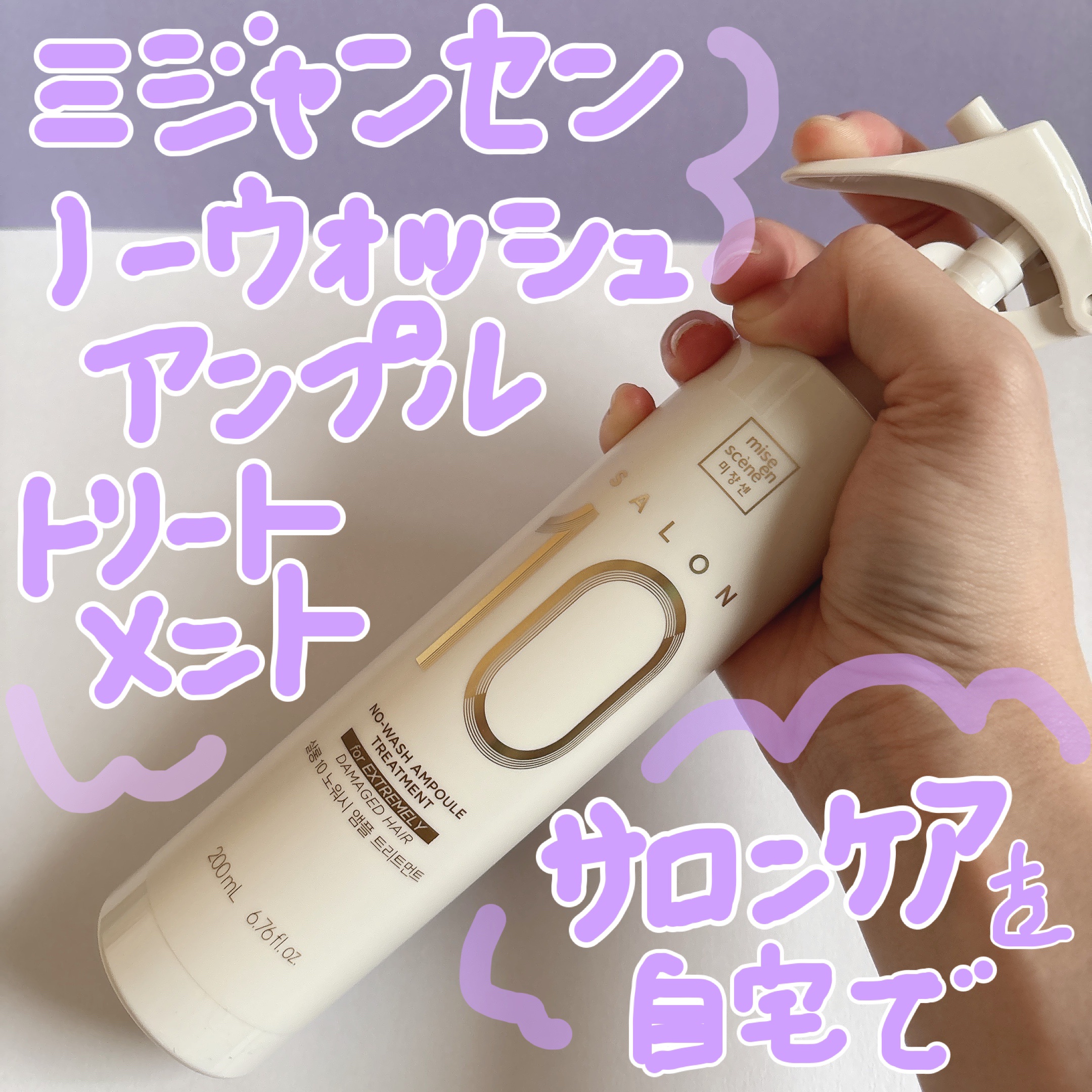 ミジャンセン サロン10 ミストトリートメント/miseenscene/アウトバストリートメントを使ったクチコミ（1枚目）