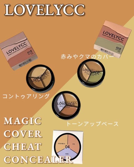 lovelycc マジックカバーチートコンシーラー/LOVELYCC/パレットコンシーラーを使ったクチコミ(1枚目)