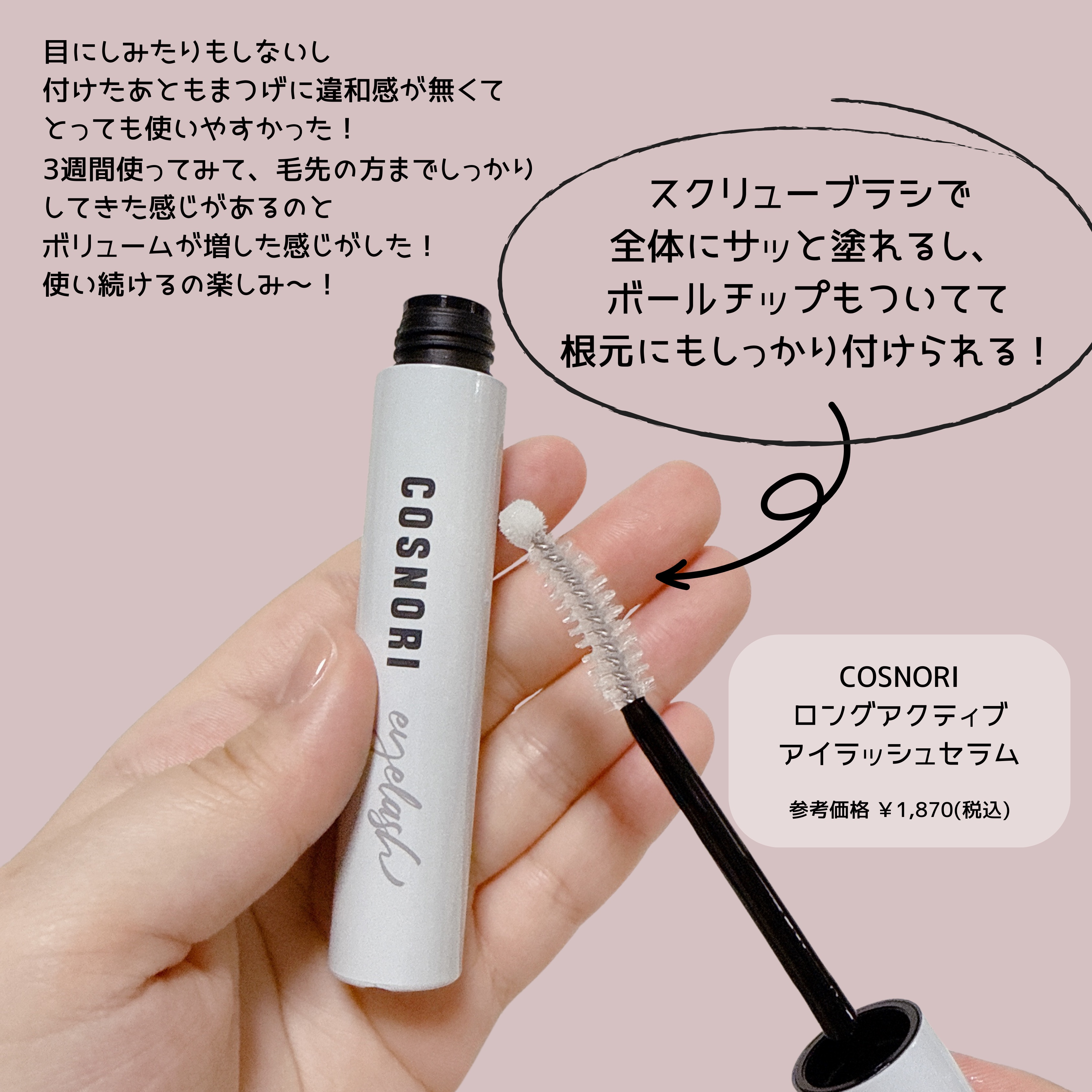 ロングアクティブアイラッシュセラム/COSNORI/まつげ美容液を使ったクチコミ（2枚目）