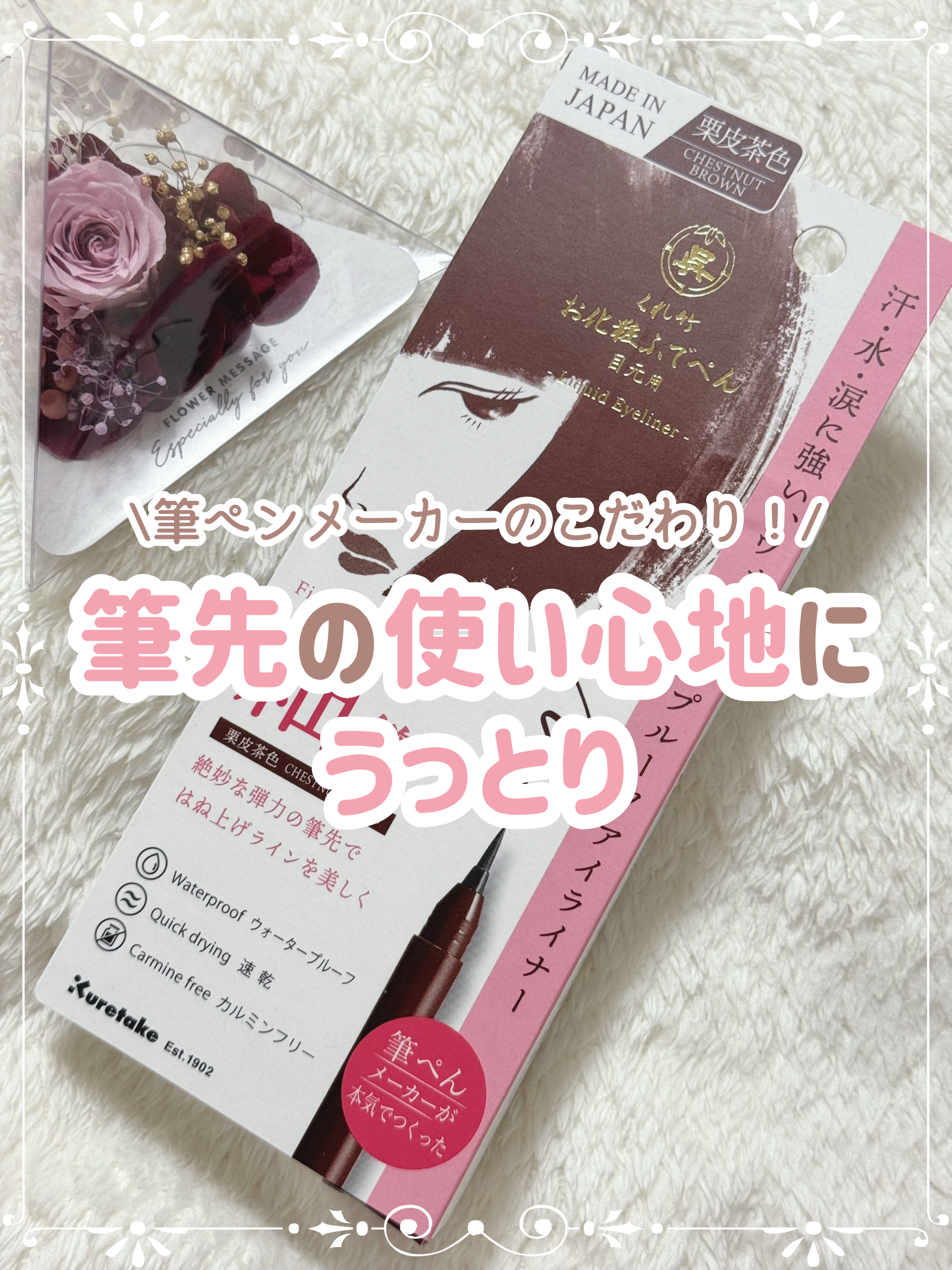 お化粧ふでぺん 目元用 毛筆細字/くれ竹 /リキッドアイライナーを使ったクチコミ（1枚目）