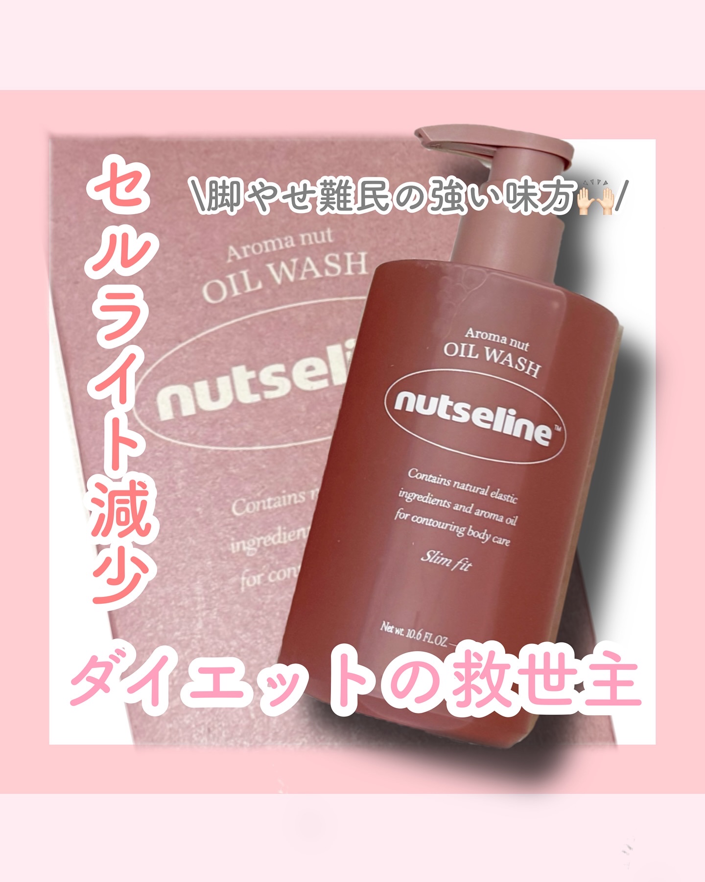 アロマナッツスリムフィットオイルウォッシュ/nutseline/ボディソープを使ったクチコミ（1枚目）