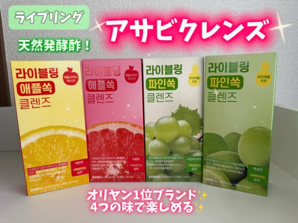 ライブリングアサビクレンズ/LIVELING/酵素ドリンクを使ったクチコミ(1枚目)