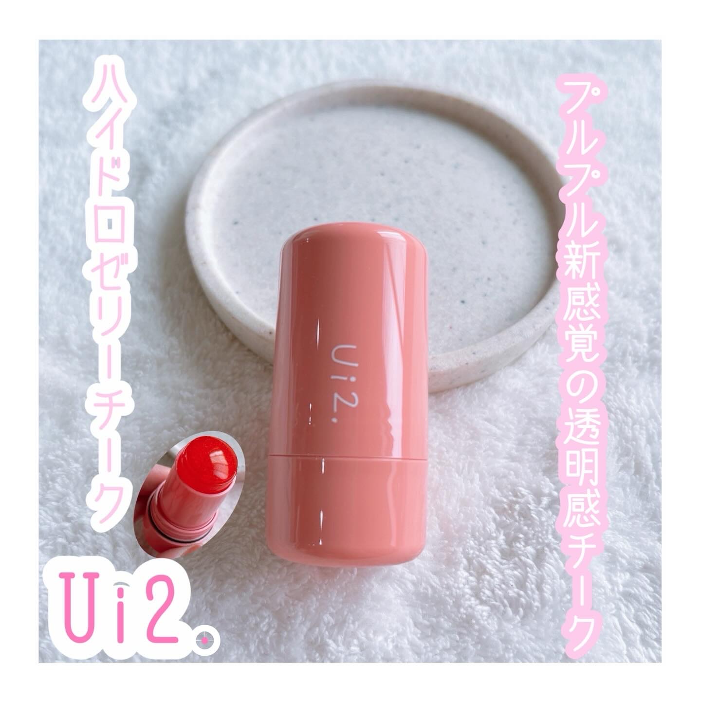 ハイドロゼリーチーク/Ui2./ジェル・クリームチークを使ったクチコミ（1枚目）