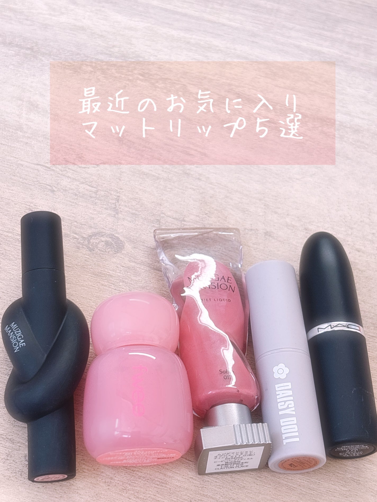 オブジェリキッド/MUZIGAE MANSION/口紅を使ったクチコミ(1枚目)