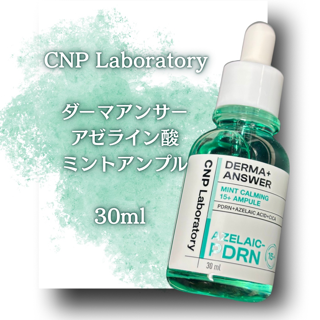 ダーマアンサーアゼライン酸ミントアンプル/CNP Laboratory/美容液を使ったクチコミ（2枚目）