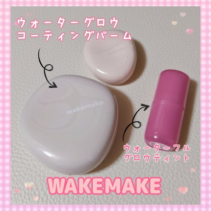 ウォータフルグロウティント/wakemake/リップティントを使ったクチコミ(1枚目)
