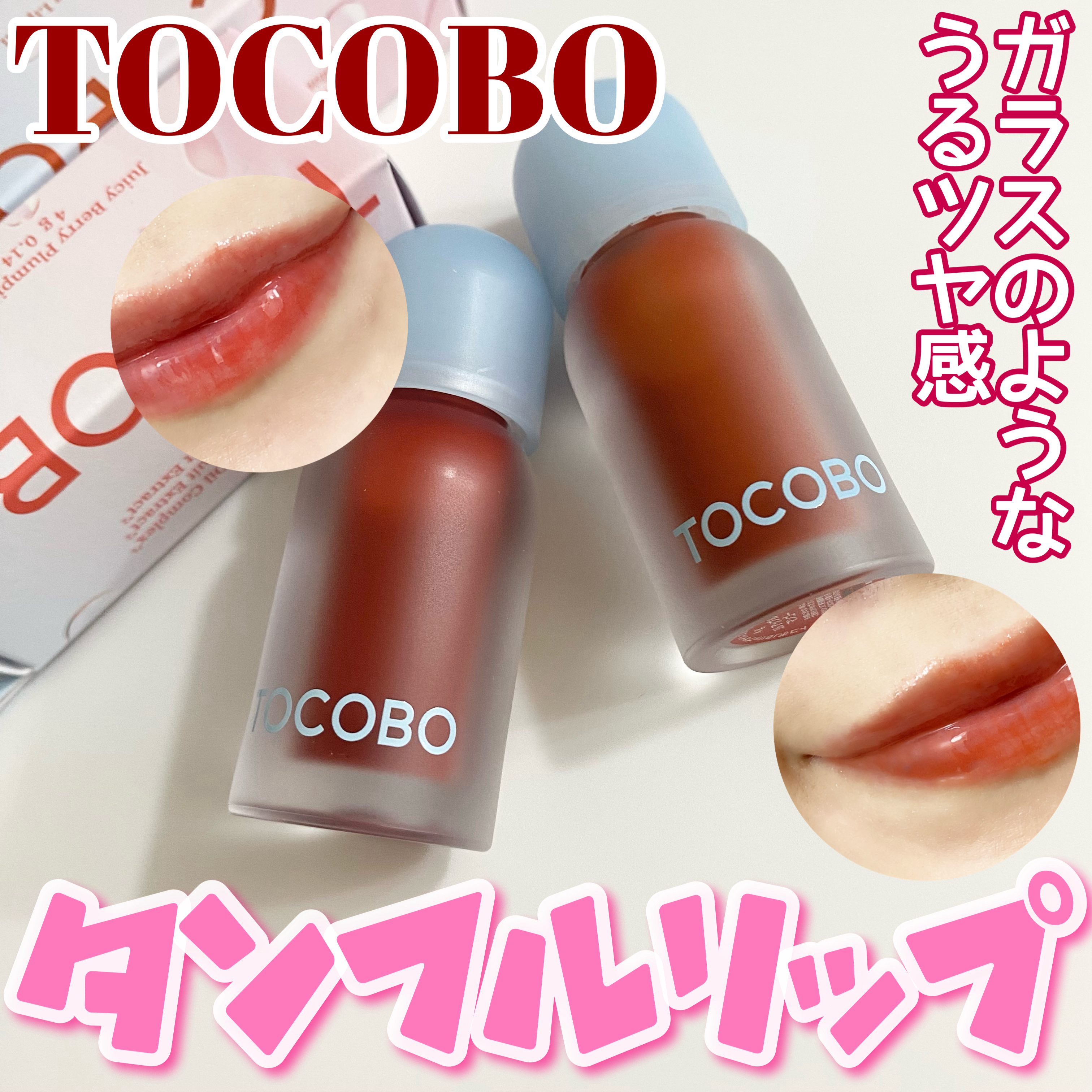 ジューシーベリープランピングリップオイル/TOCOBO/リップグロスを使ったクチコミ（1枚目）