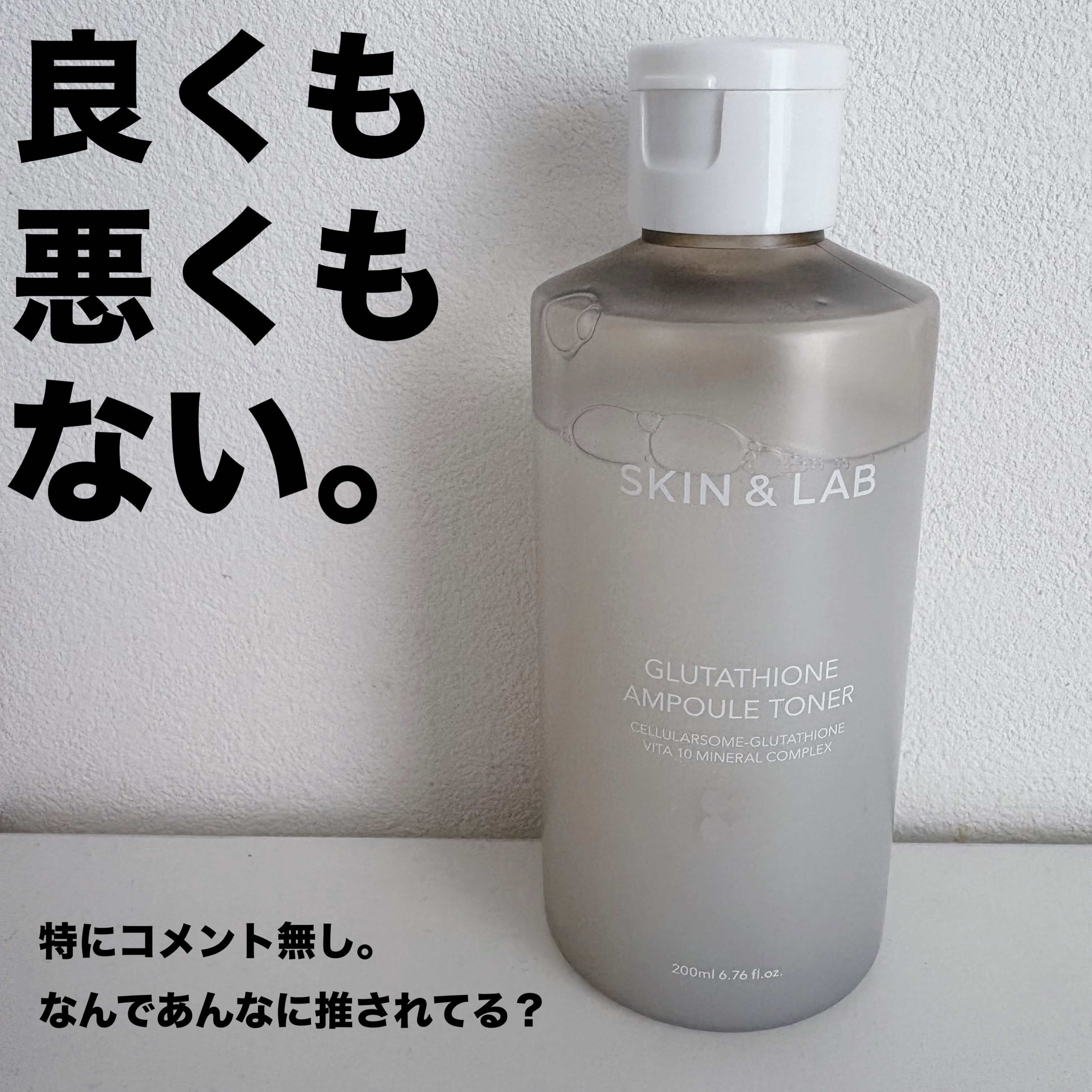 SNSでよく見かけたこの子！
何がそんなに推しポイント…？



こんにちは！
きょうはスキンアンドラボの
グルタチオントナーを紹介！


スキンアンドラボはレチノール美容液が好きで
リピして使ってたのでこちらも気になって…
この化粧水一時