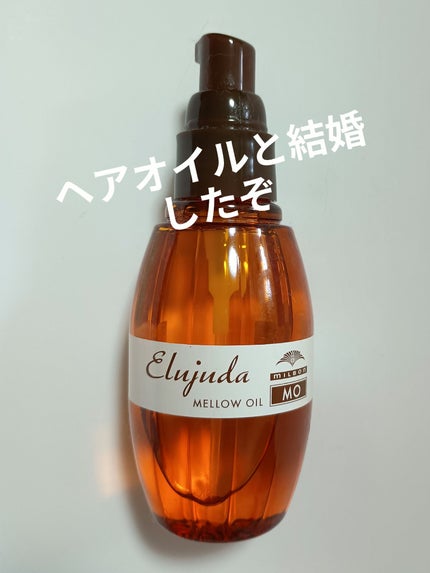 エルジューダ MO/エルジューダ/ヘアオイルを使ったクチコミ(1枚目)
