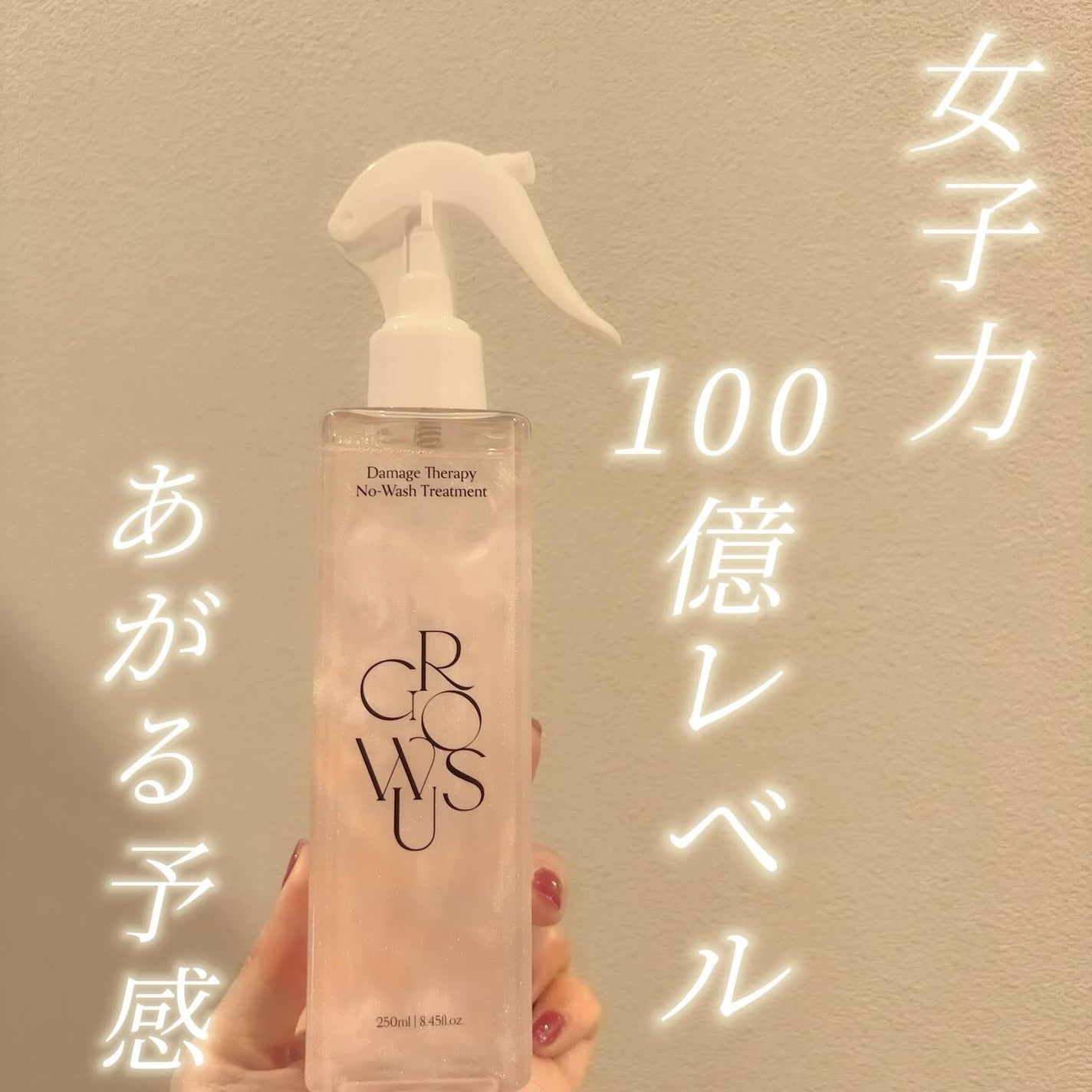 洗い流さないトリートメント/GROWUS/アウトバストリートメントを使ったクチコミ(1枚目)