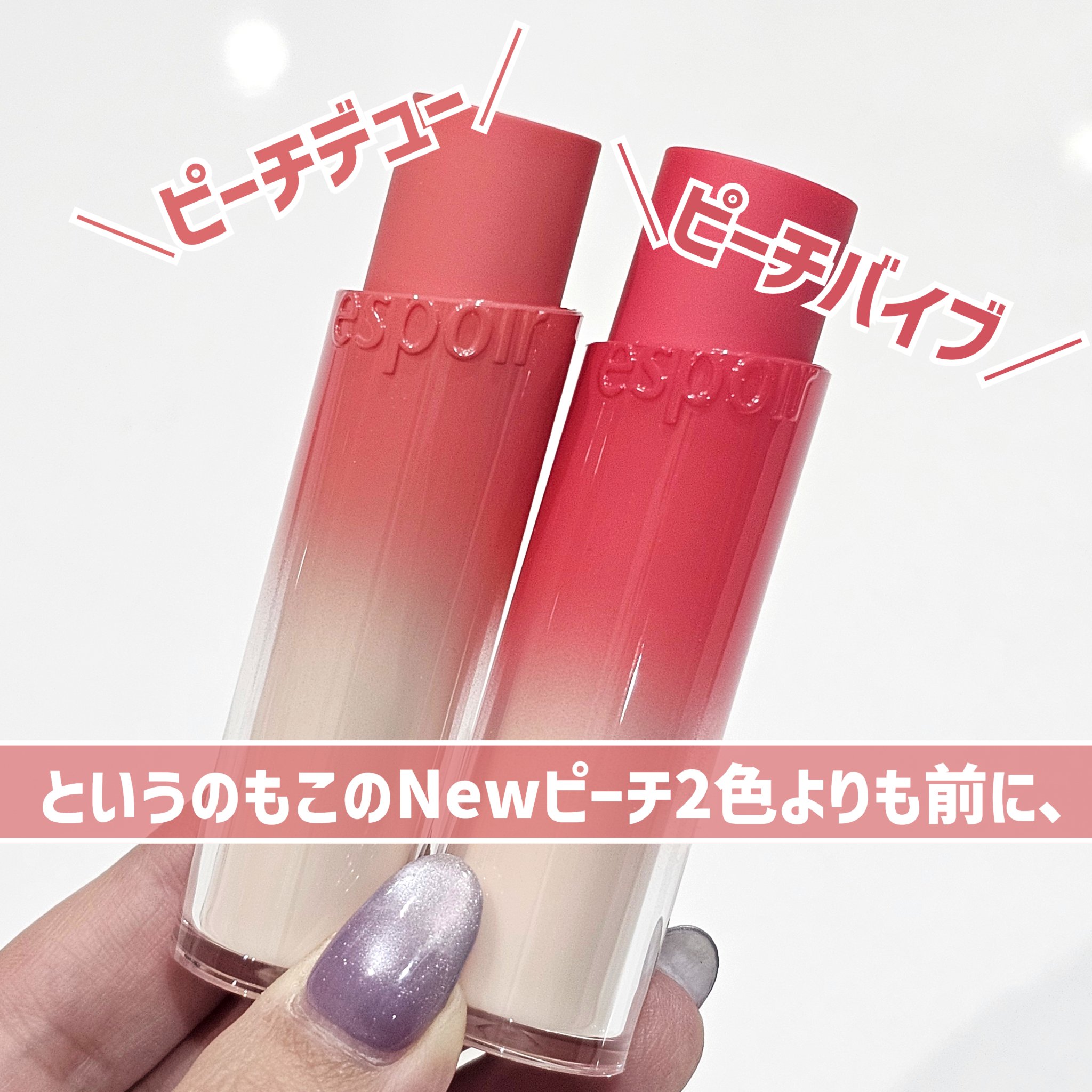 ノーウェアリップスティック バーミンググロー 16 ピーチバイブ【EC展開カラー】/espoir/口紅を使ったクチコミ（3枚目）