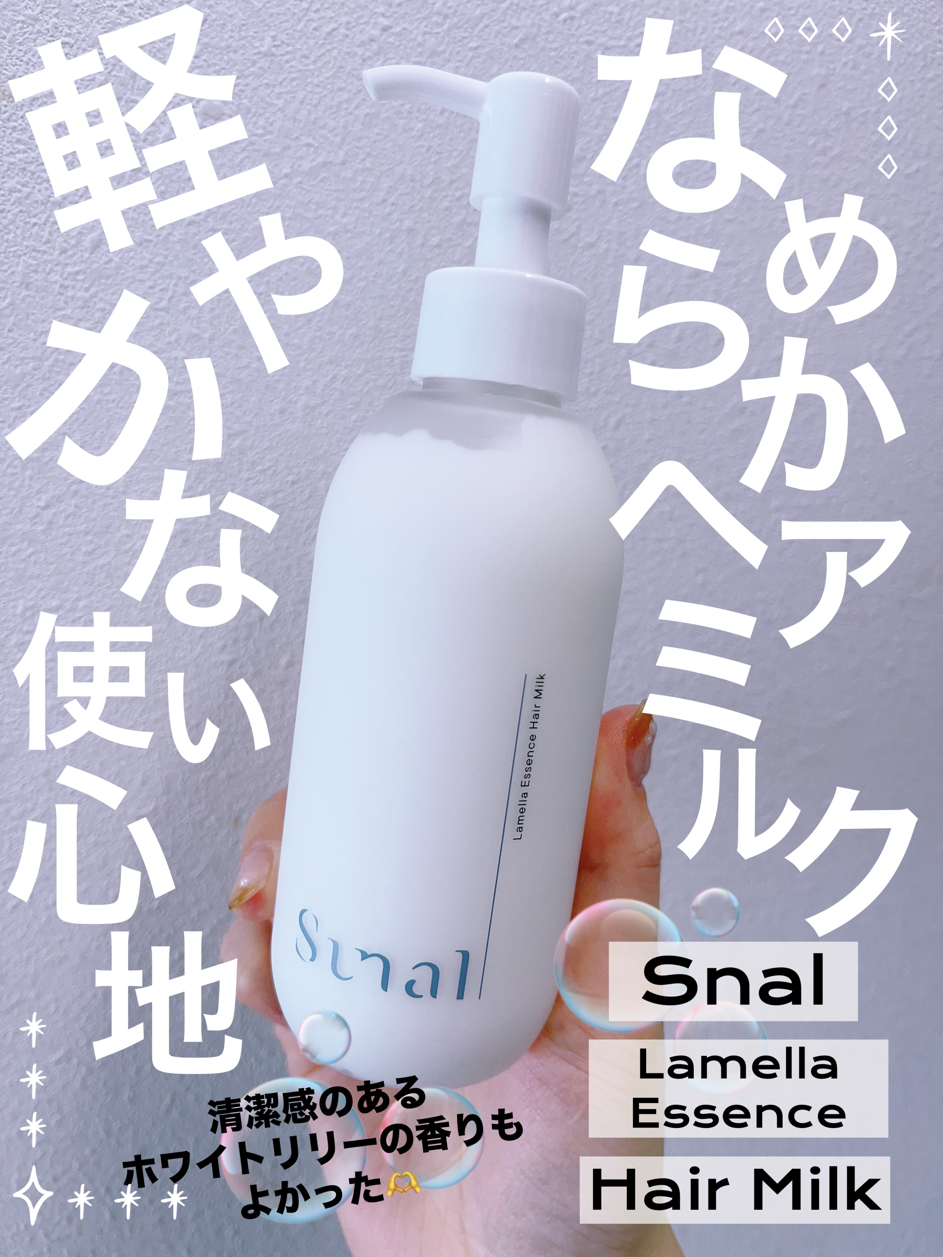 ラメラエッセンスヘアミルク/sunal/ヘアミルクを使ったクチコミ（1枚目）