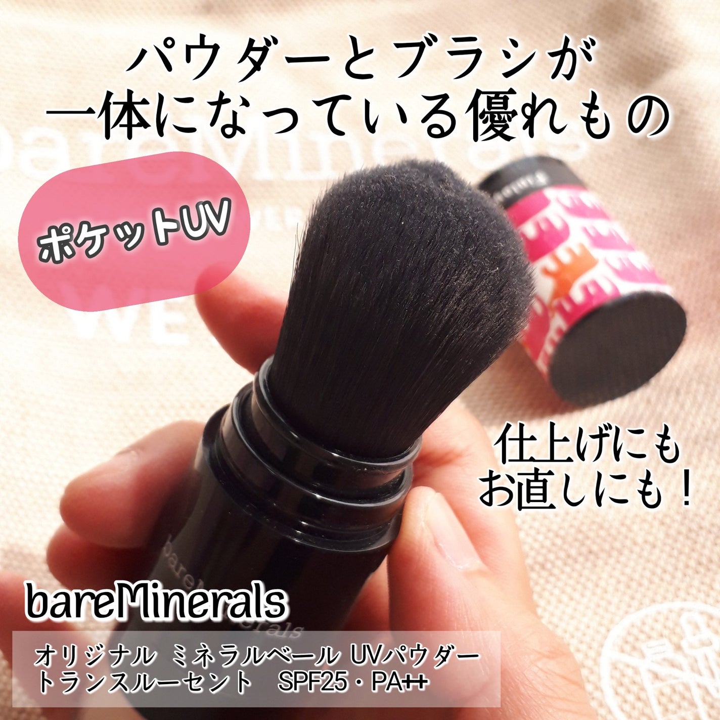 オリジナル ミネラルベール UVパウダー (SPF25・PA++)/bareMinerals/ルースパウダーを使ったクチコミ(4枚目)