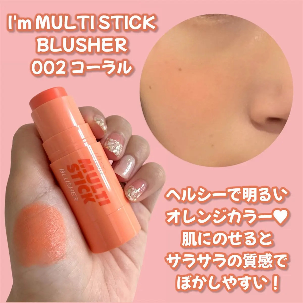 アイムマルチスティックブラッシャー/i’m meme/ジェル・クリームチークを使ったクチコミ（3枚目）