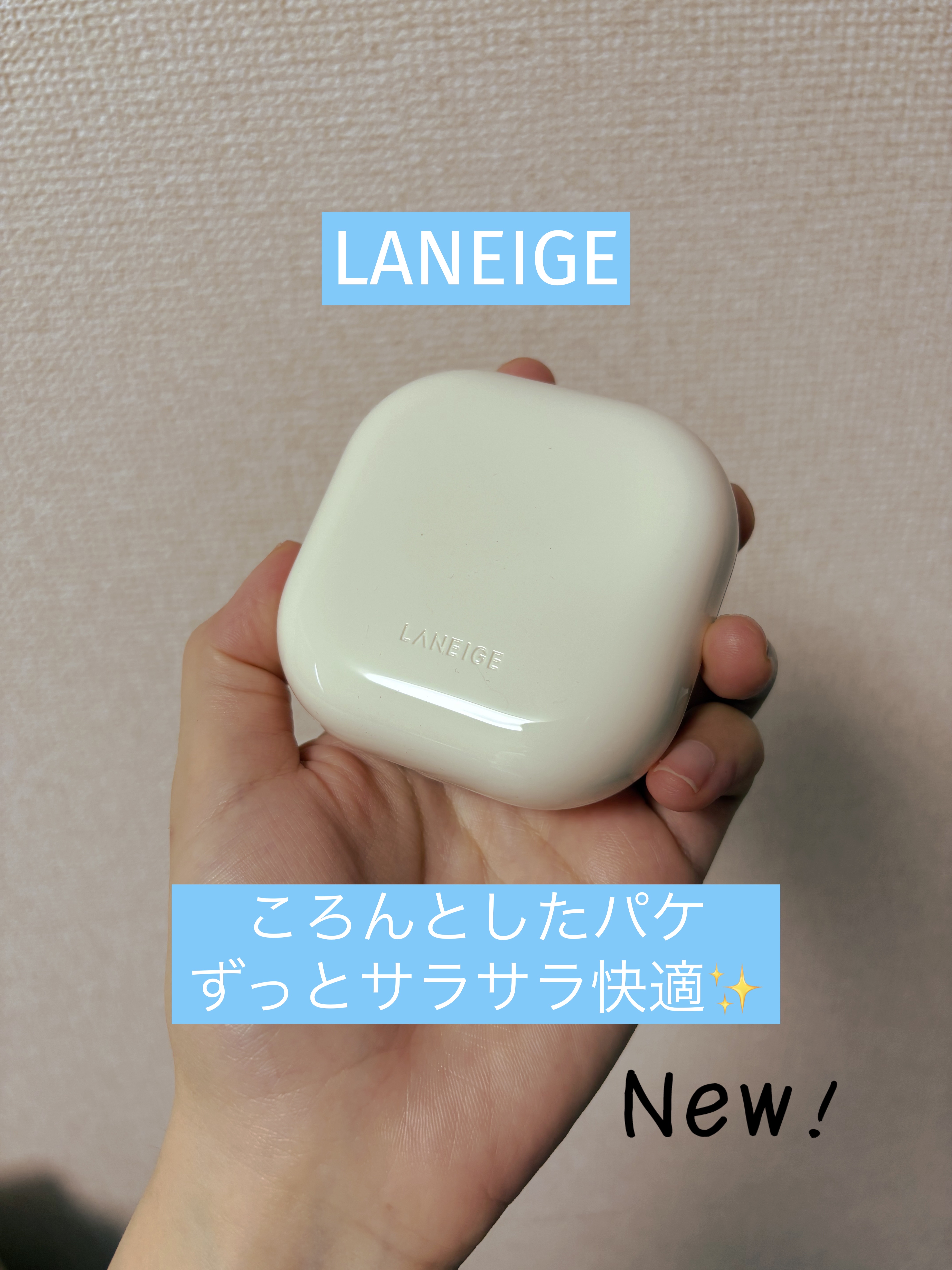 LANEIGE
ネオ エッセンシャル フィニッシュパウダー
¥3,300

ずっと気になっていたラネージュのパウダー✨

メッシュタイプでつけすぎを防げる

手の甲で調整して鼻や額など汗をかきやすい
ところにポンポンつけると
サラサラ感が続