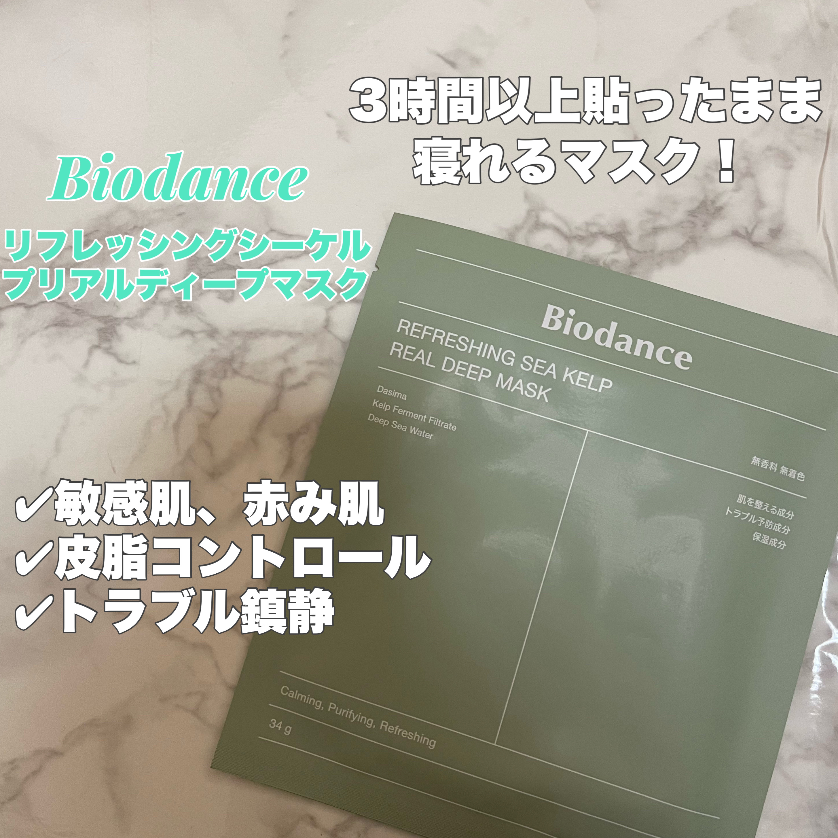 リフレッシング シーケルプ リアルディープマスク/Biodance/シートマスク・パックを使ったクチコミ（2枚目）