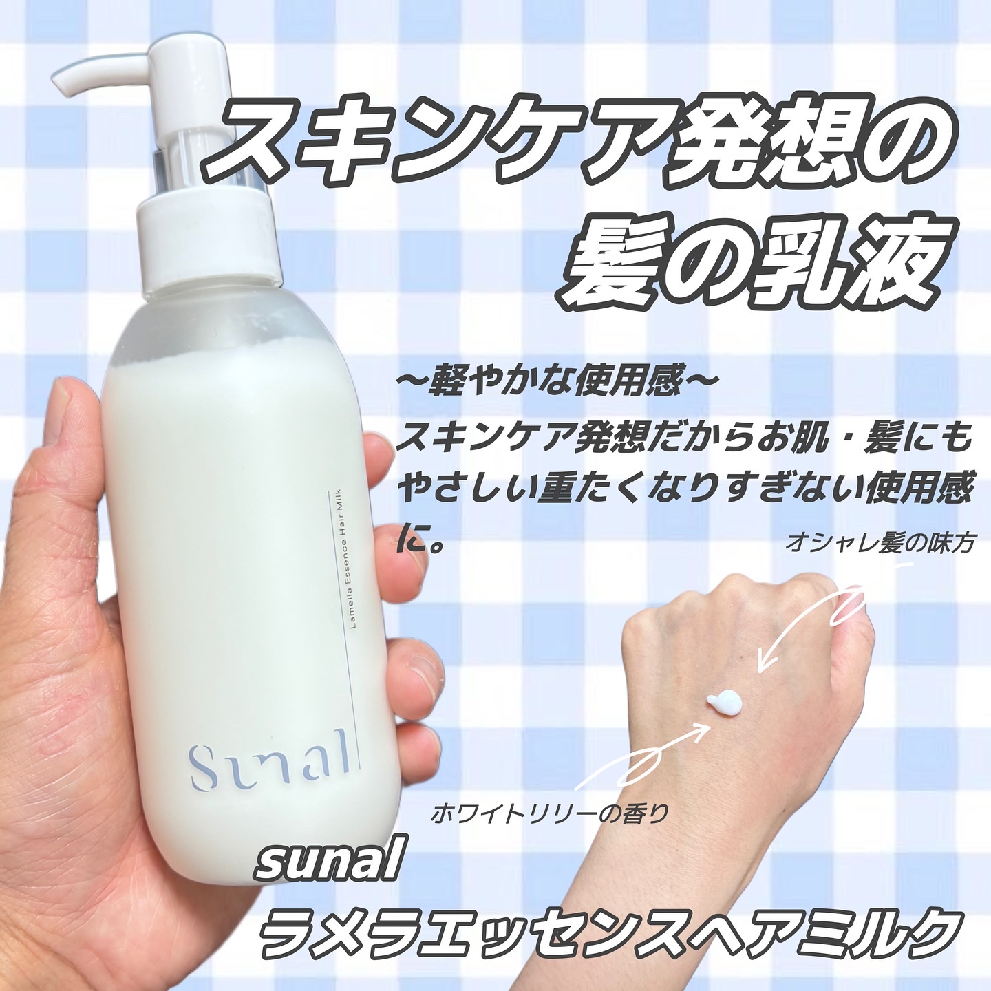 ラメラエッセンスヘアミルク/sunal/ヘアミルクを使ったクチコミ（1枚目）