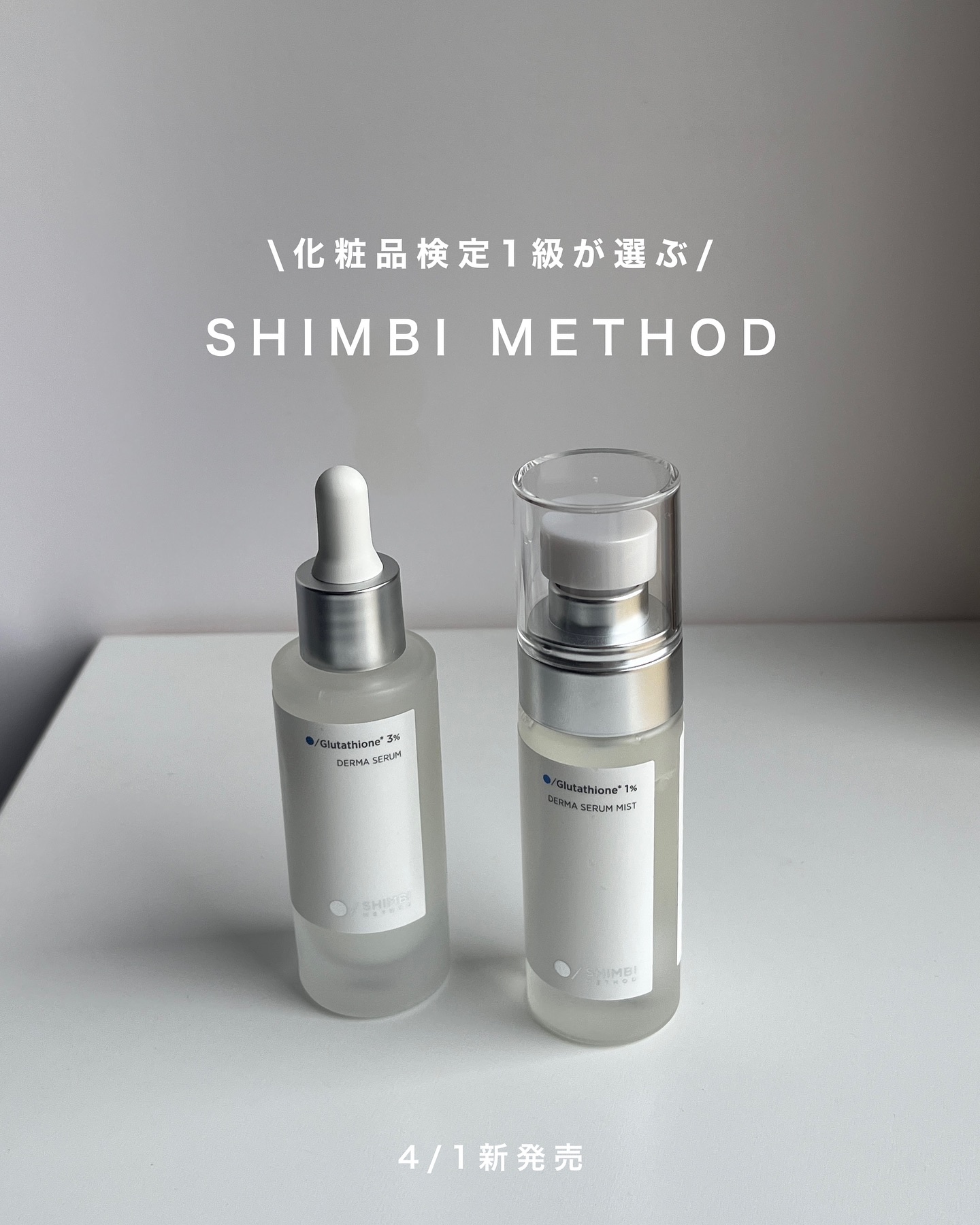 ダーマセラム グルタチオン3%/SHIMBI METHOD/美容液を使ったクチコミ（1枚目）
