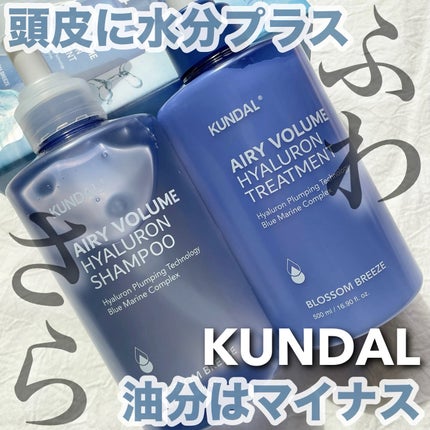 ヒアルロンエアリーボリューム シャンプー&トリートメントセット/KUNDAL/市販シャンプーを使ったクチコミ(1枚目)
