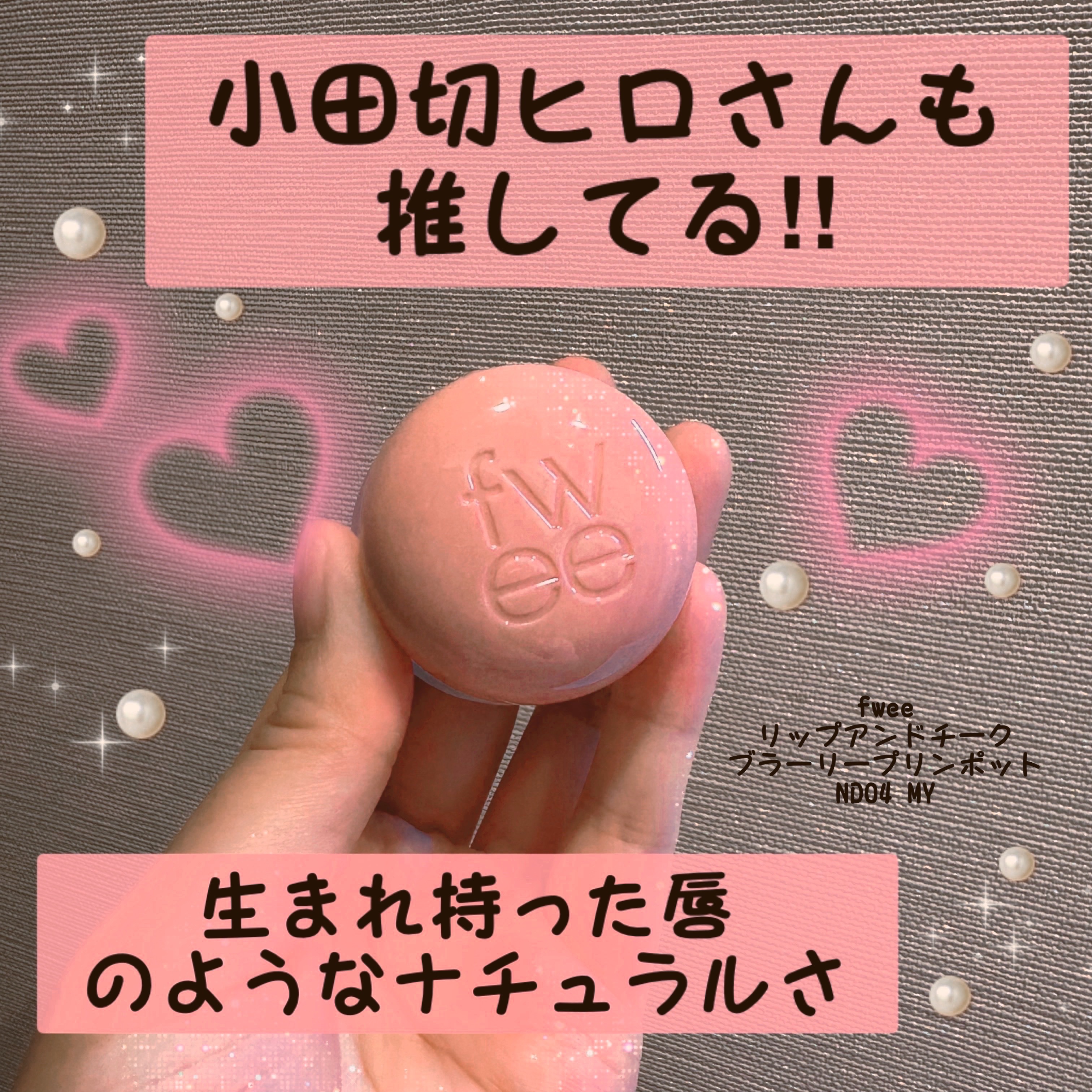 リップアンドチーク ブラーリープリンポット/fwee/口紅を使ったクチコミ（1枚目）