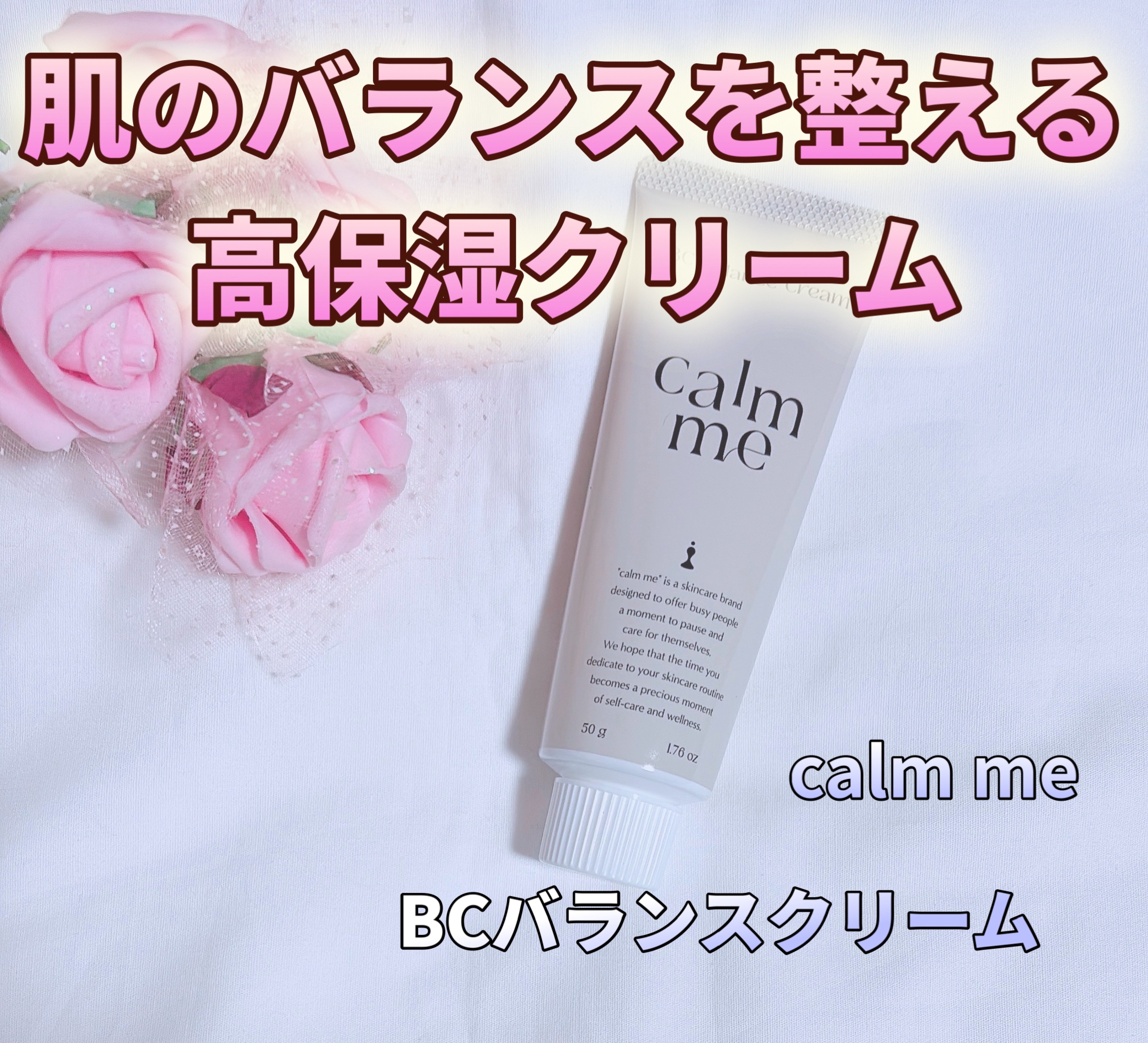 BCバランスクリーム/calm me/フェイスクリームを使ったクチコミ（1枚目）
