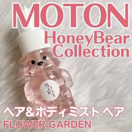 ヘア&ボディミスト ベア FLOWER GARDEN/MOTON/香水(レディース)を使ったクチコミ(1枚目)