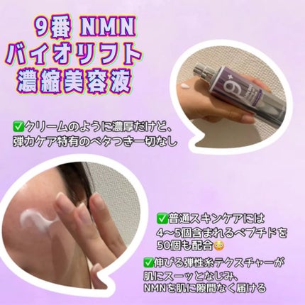 9番 NMNバイオリフト濃縮美容液/numbuzin/美容液を使ったクチコミ(2枚目)