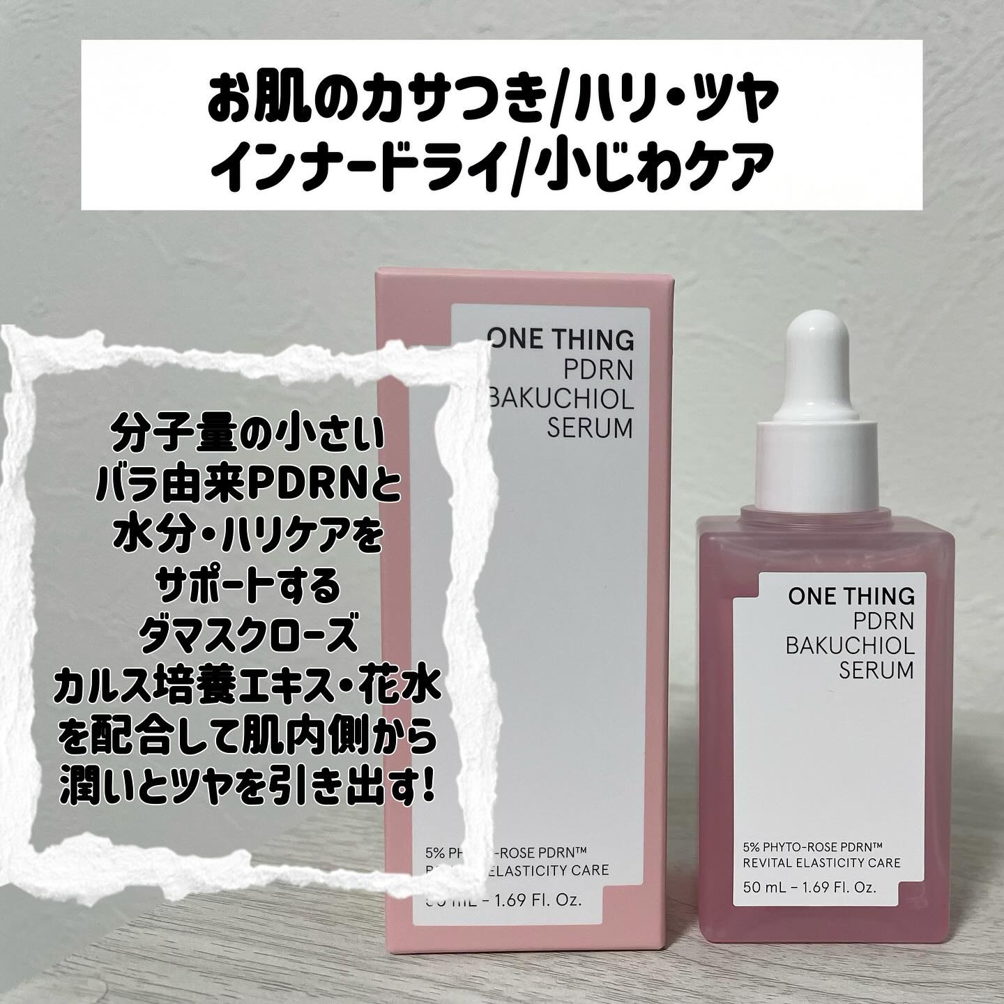 PDRNバクチオールセラム/ONE THING/美容液を使ったクチコミ（2枚目）