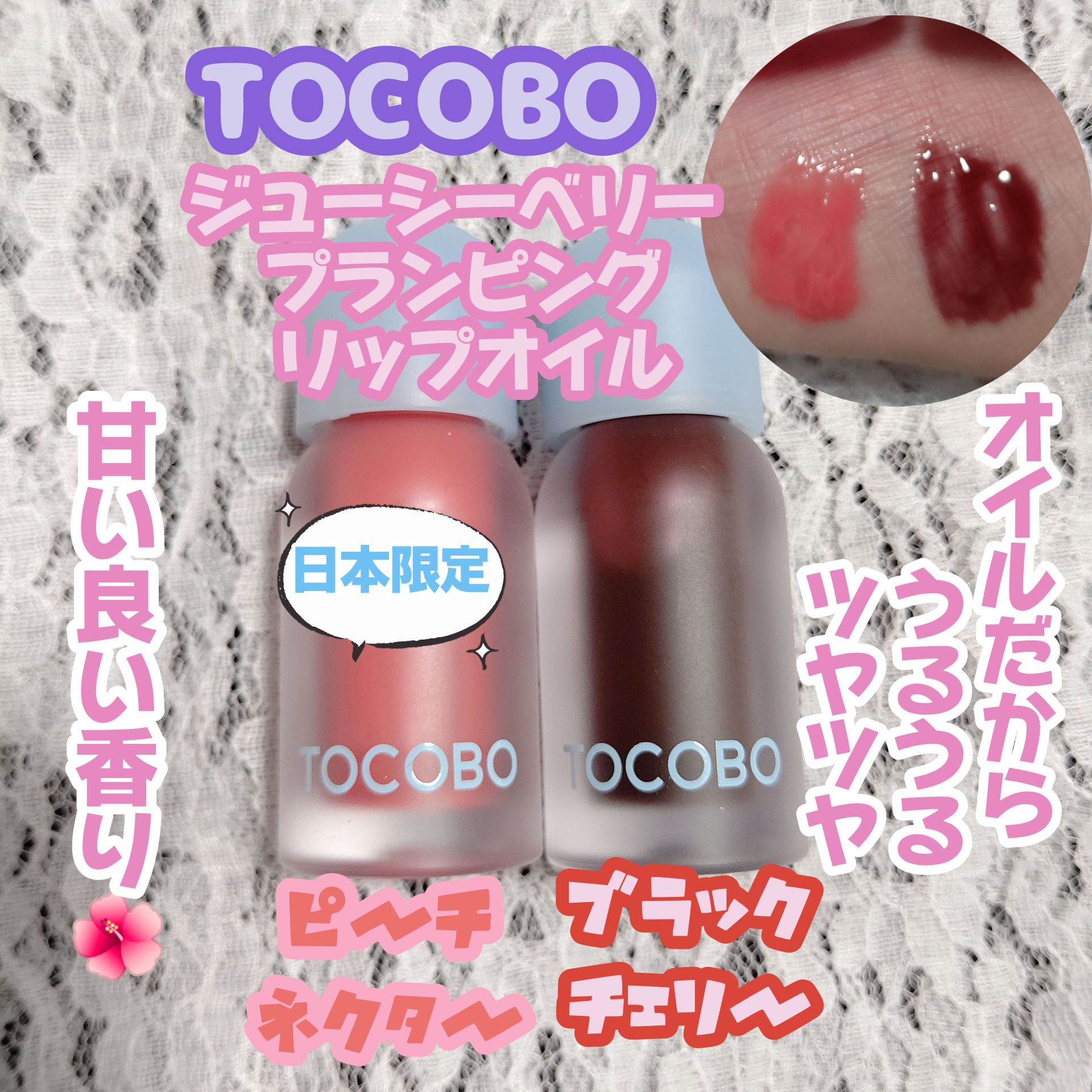 ジューシーベリープランピングリップオイル/TOCOBO/リップグロスを使ったクチコミ（1枚目）