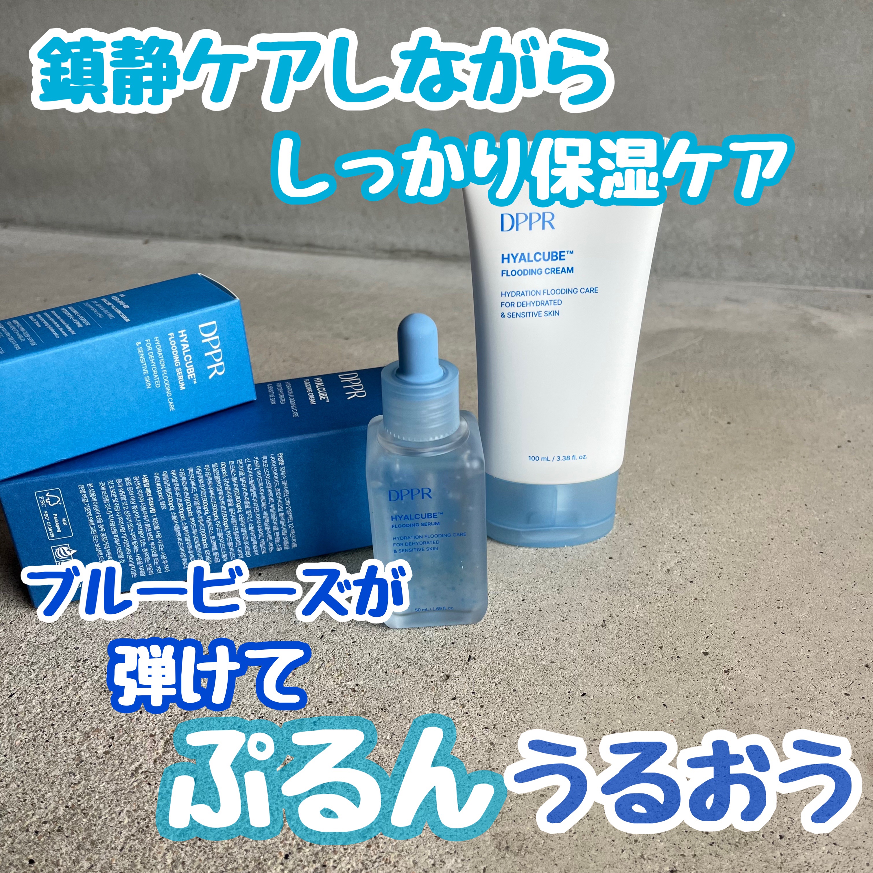 ヒアルキューブ フラッディングセラム/DPPR/美容液を使ったクチコミ（1枚目）