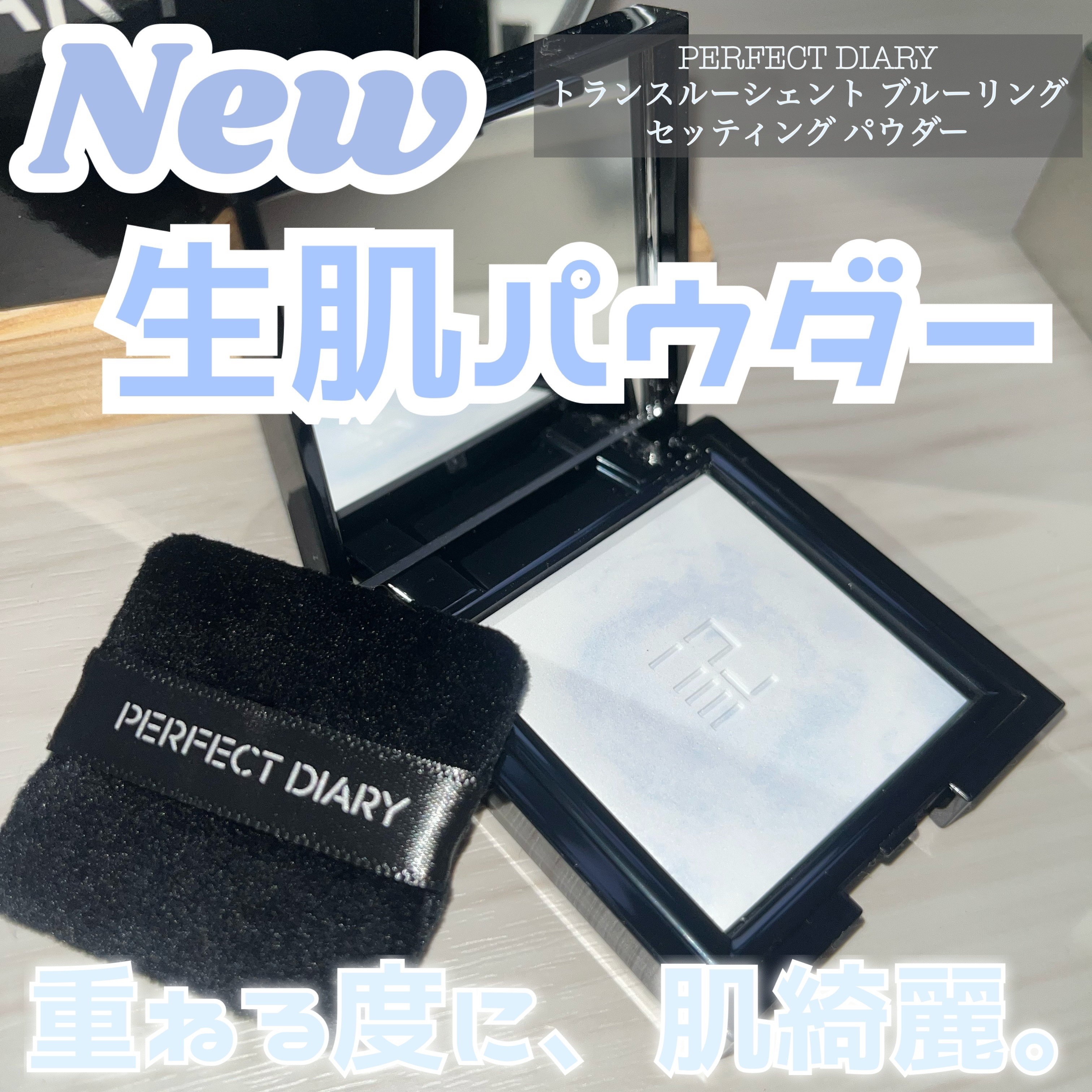 トランスルーシェント ブルーリング セッティング パウダー/PERFECT DIARY/プレストパウダーを使ったクチコミ（1枚目）