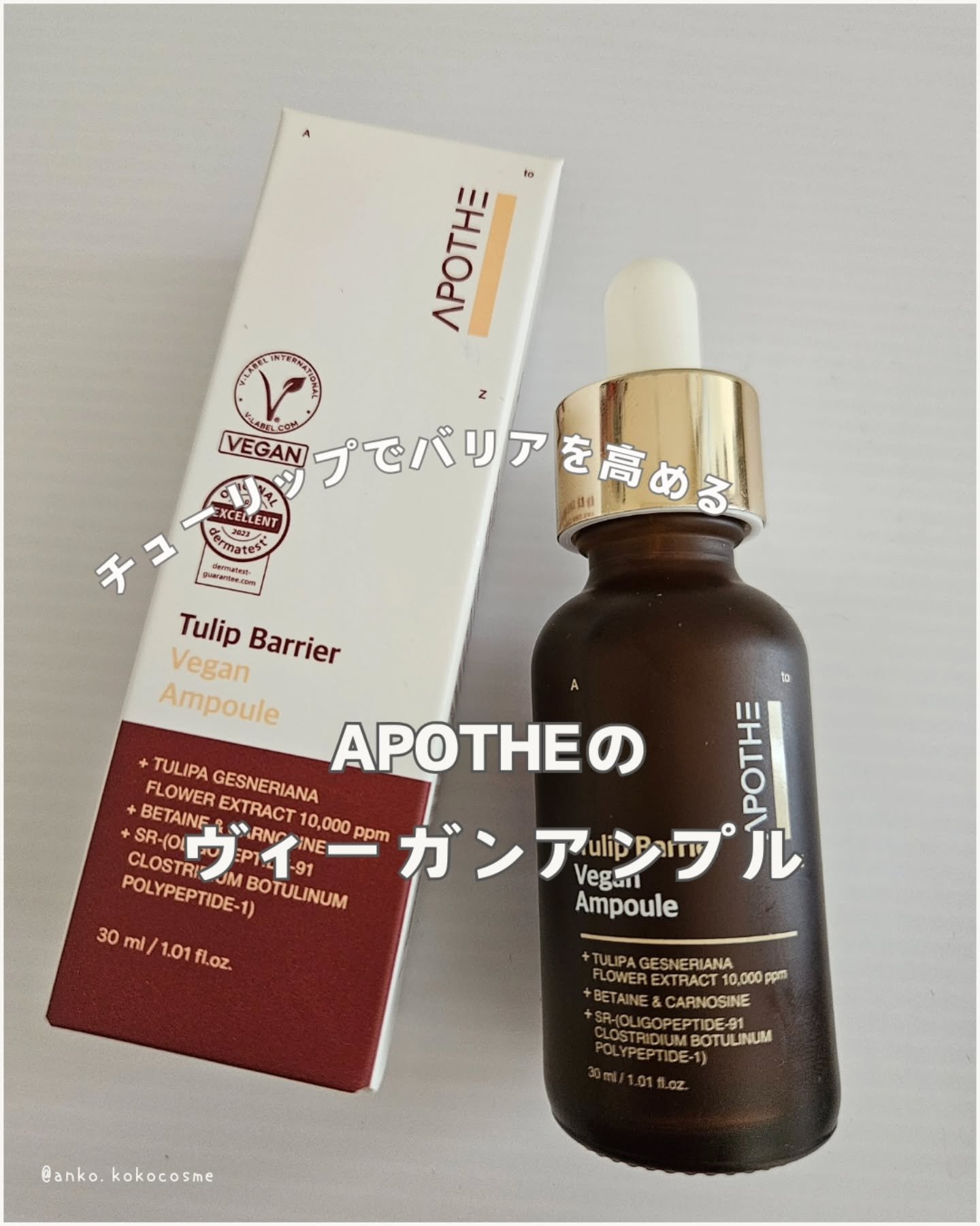 チューリップバリアビーガンアンプル /APOTHE/美容液を使ったクチコミ（1枚目）