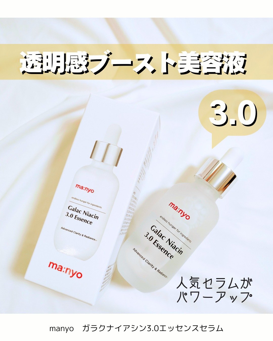 ガラク ナイアシン 3.0 エッセンス/manyo/美容液を使ったクチコミ（1枚目）