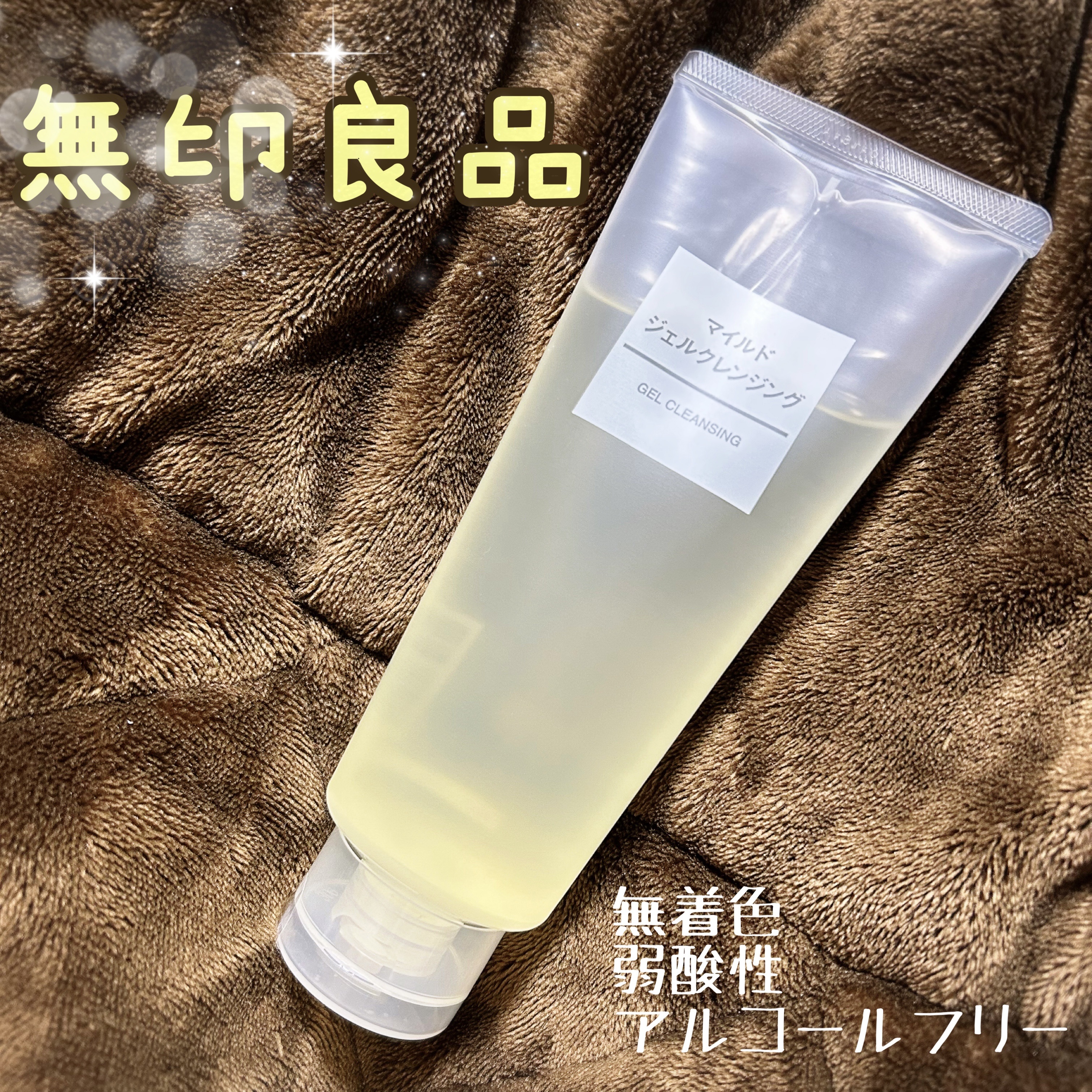 今回ご紹介するアイテムは
無印良品のマイルドジェルクレンジング🌿

まわりで使っている方も多く
元々気になっていたアイテムだったので
使っているクレンジングが切れたタイミングで
購入してみました☝️

使用感は...
少量で肌馴染みが良く