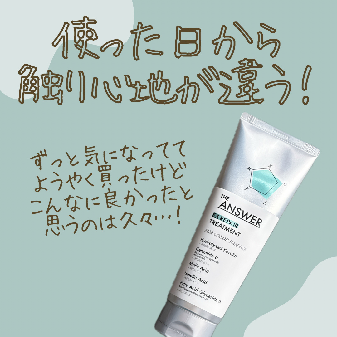 THE ANSWER EXリペアトリートメント FOR COLOR DAMAGE 220g/THE ANSWER/洗い流すヘアトリートメントを使ったクチコミ（1枚目）