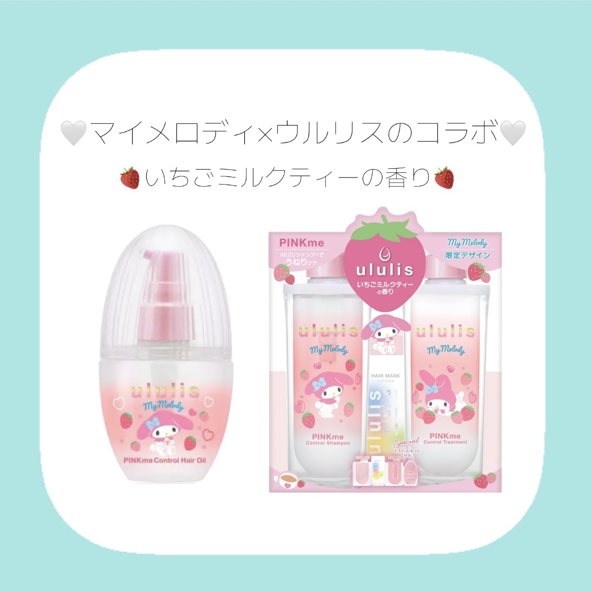 ウルリス マイメロディ　ピンクミー  コントロール　ヘアオイル/ululis/ヘアオイルを使ったクチコミ（1枚目）
