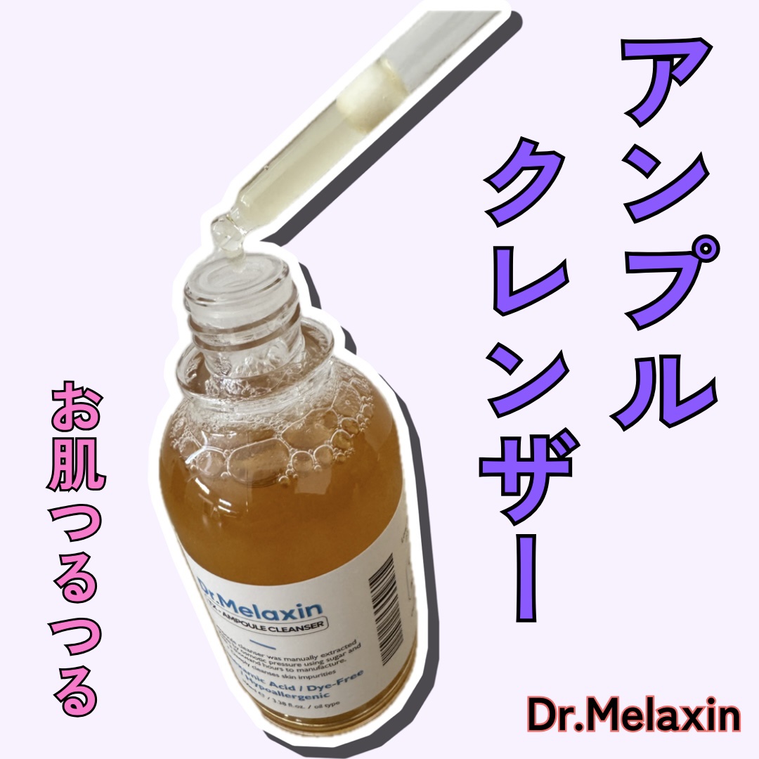 TX-アンプルクレンザー/Dr.Melaxin/美容液を使ったクチコミ（1枚目）