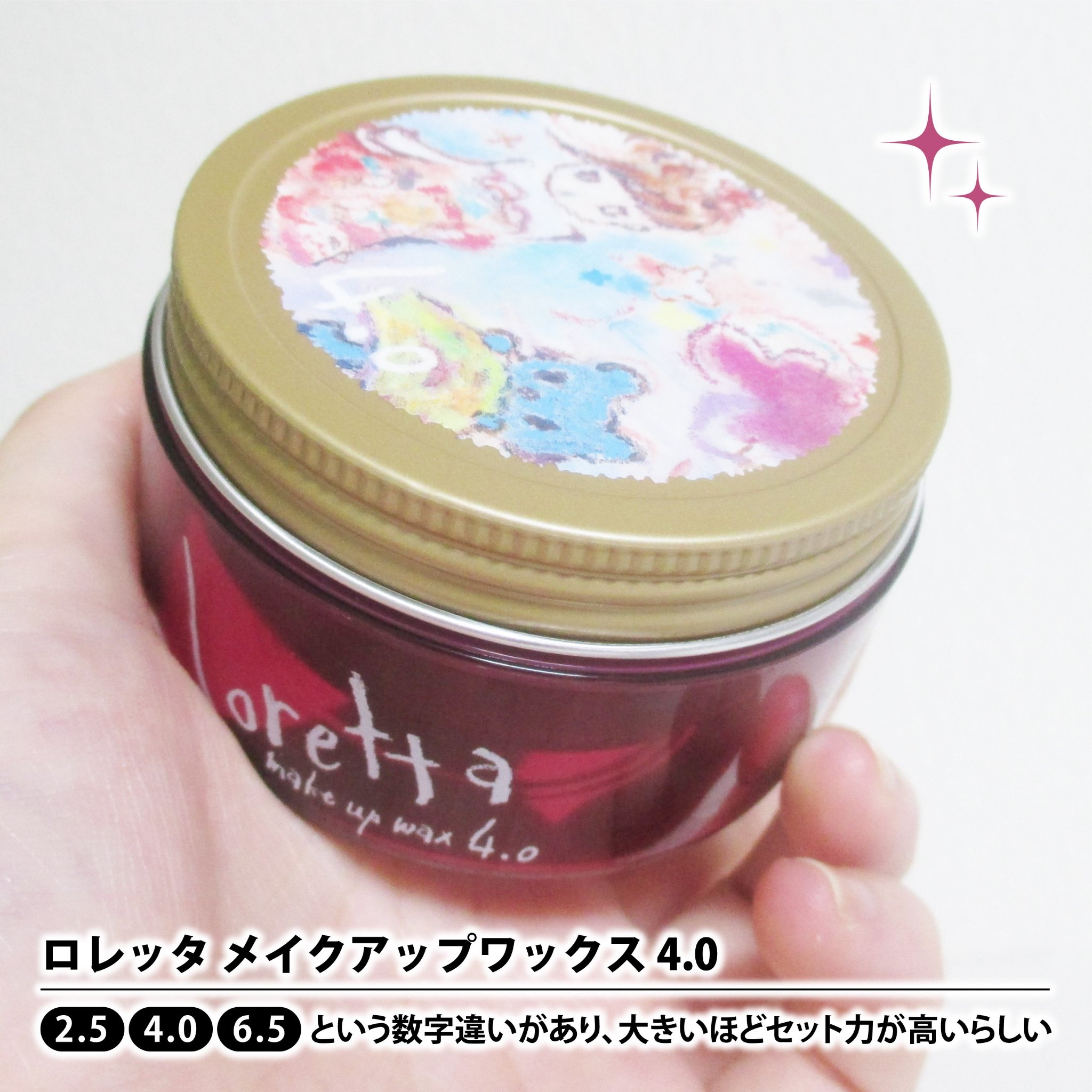 ロレッタ メイクアップワックス 4.0/ロレッタ/ヘアワックス・クリームを使ったクチコミ（2枚目）