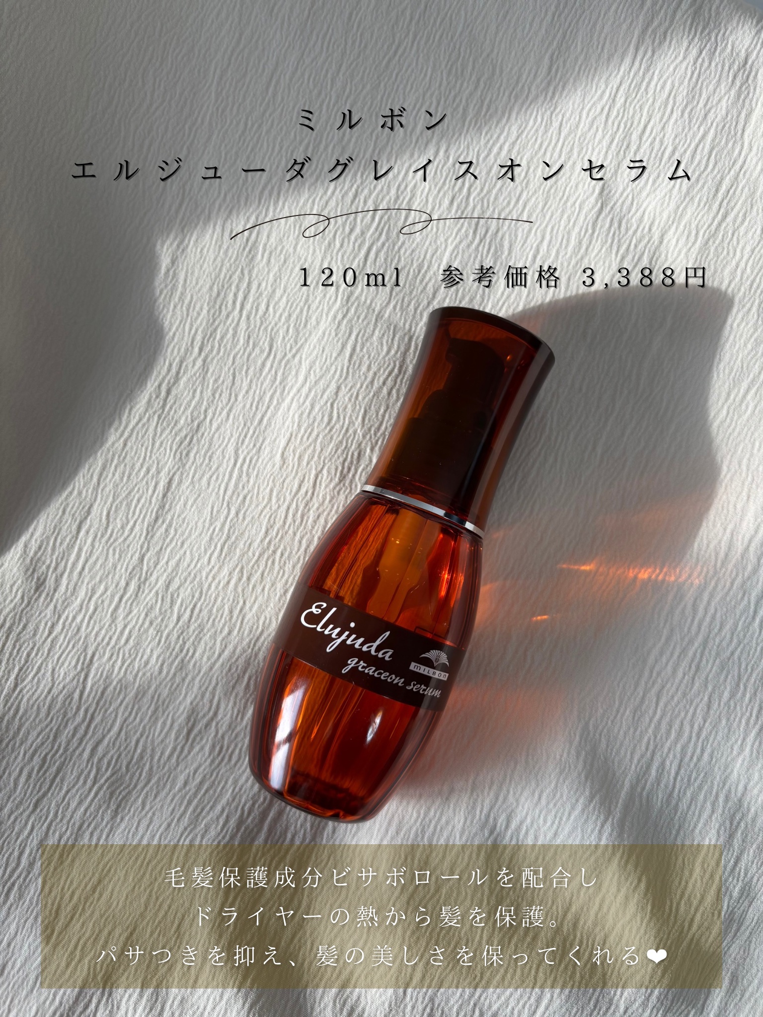 エルジューダ グレイスオン セラム/エルジューダ/ヘアオイルを使ったクチコミ（2枚目）