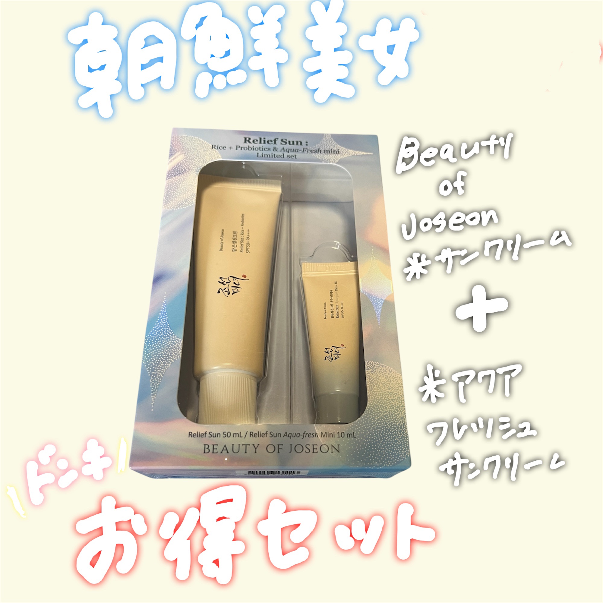 リリーフサンライス + プロバイオティクス/Beauty of Joseon/日焼け止めクリームを使ったクチコミ（1枚目）