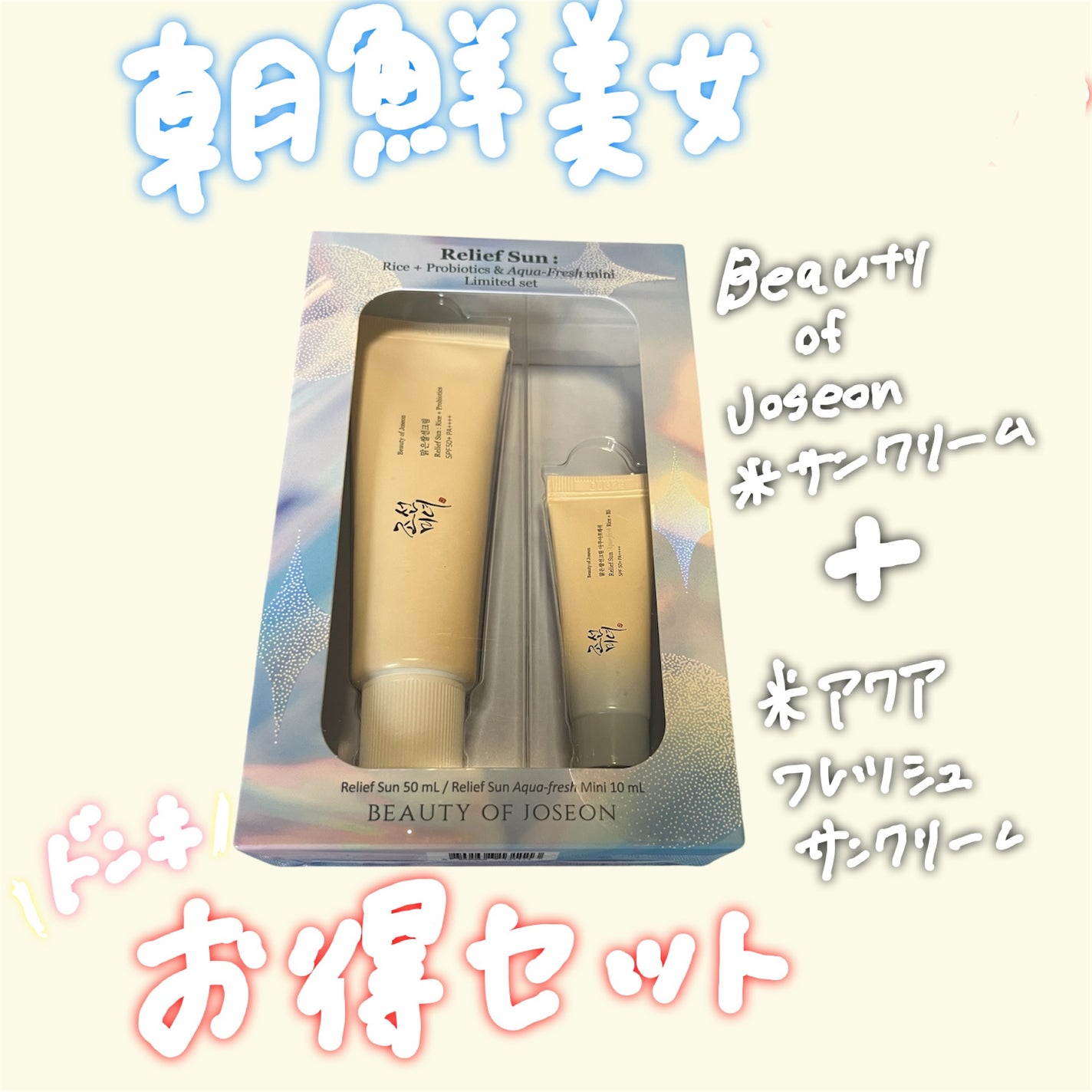 リリーフサンライス + プロバイオティクス/Beauty of Joseon/日焼け止めクリームを使ったクチコミ(1枚目)