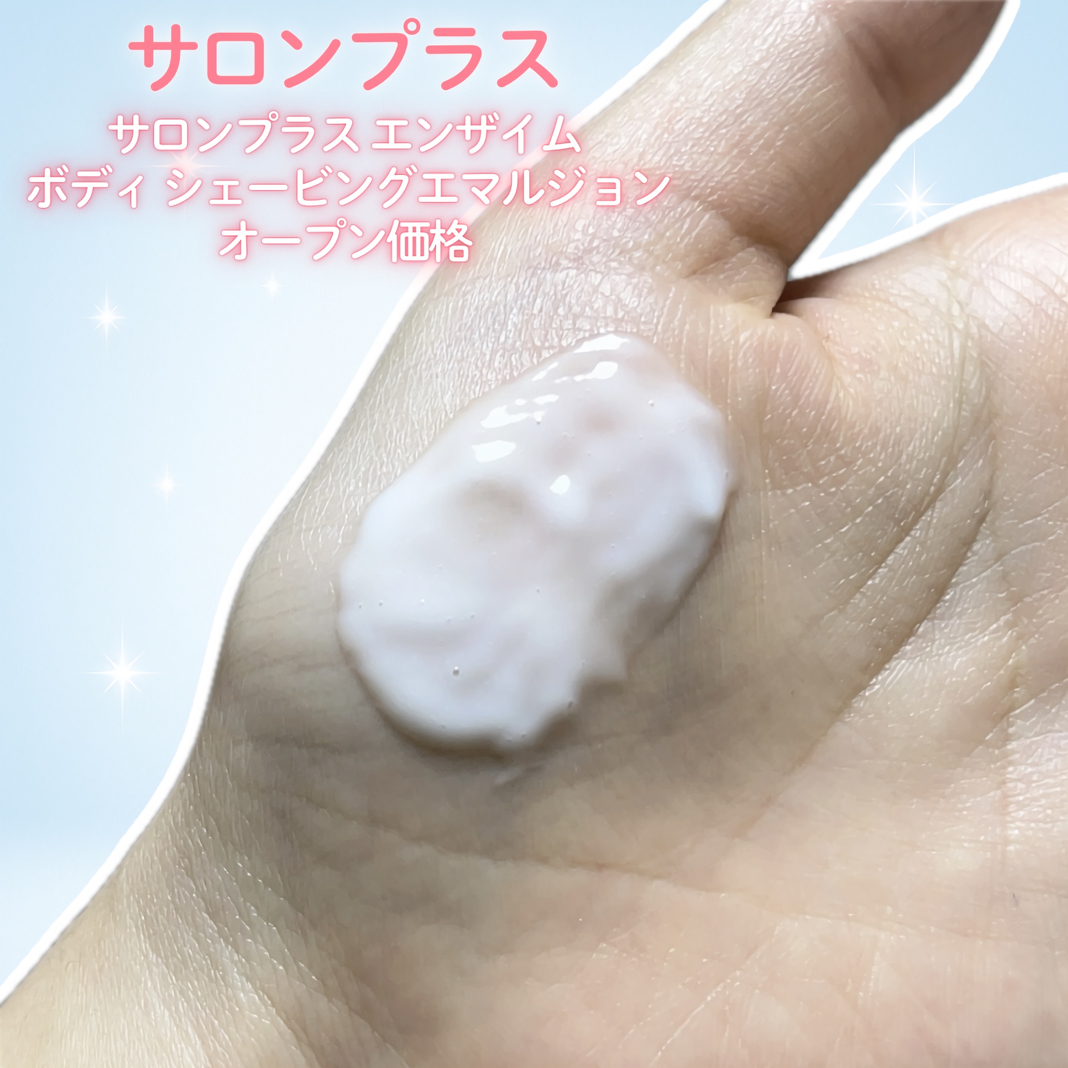 サロンプラス エンザイム ボディ シェービングエマルジョン/サロンプラス/ムダ毛ケアを使ったクチコミ（3枚目）