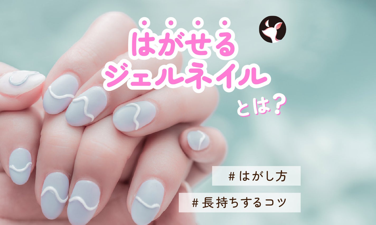 剥がせるジェルネイルとは?剥がし方や長持ちするコツを紹介のサムネイル