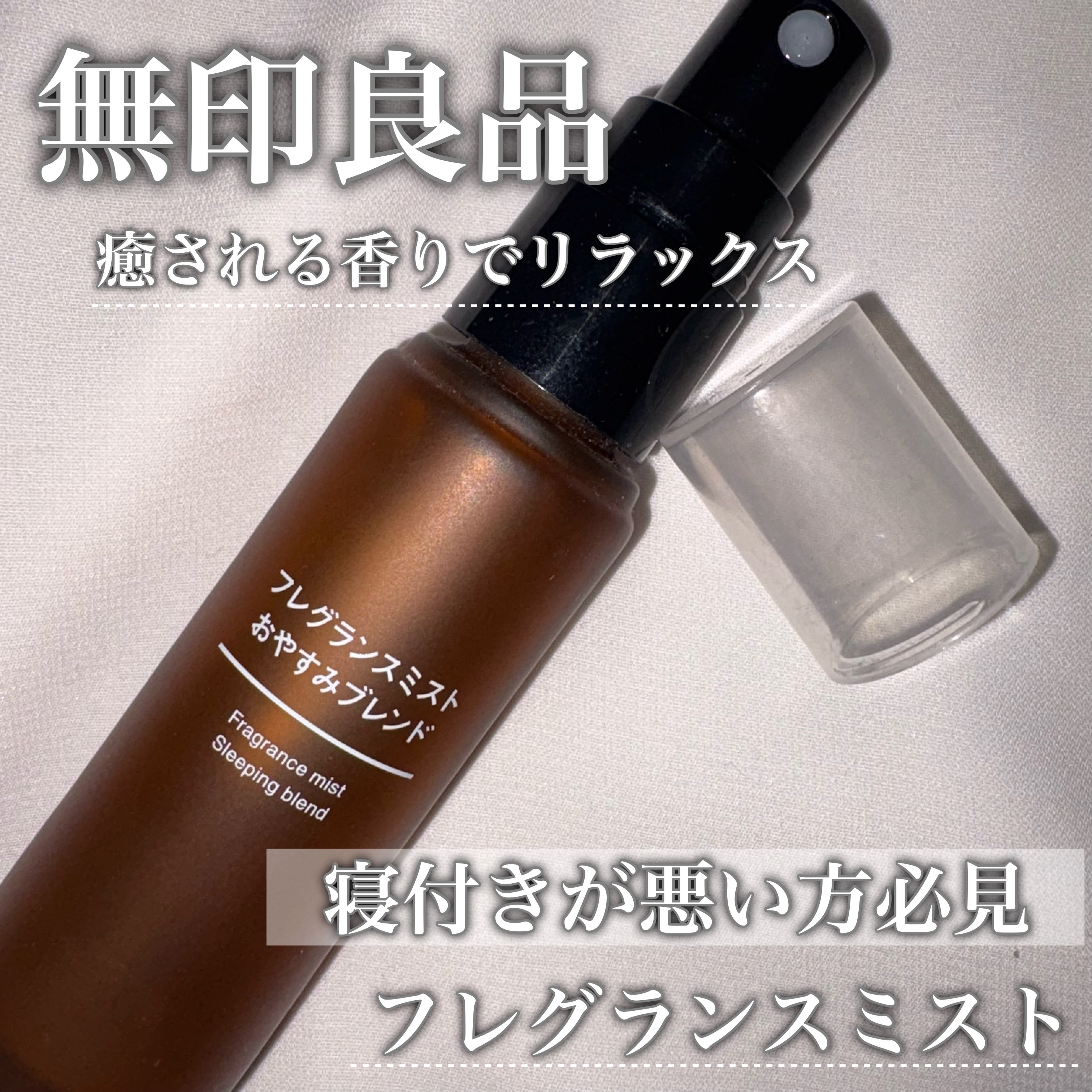 フレグランスミスト おやすみブレンド/無印良品/香水(その他)を使ったクチコミ（1枚目）